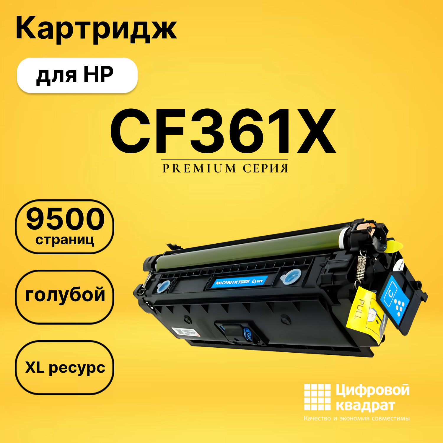 Картридж CF361X HP 508X голубой увеличенный ресурс совместимый
