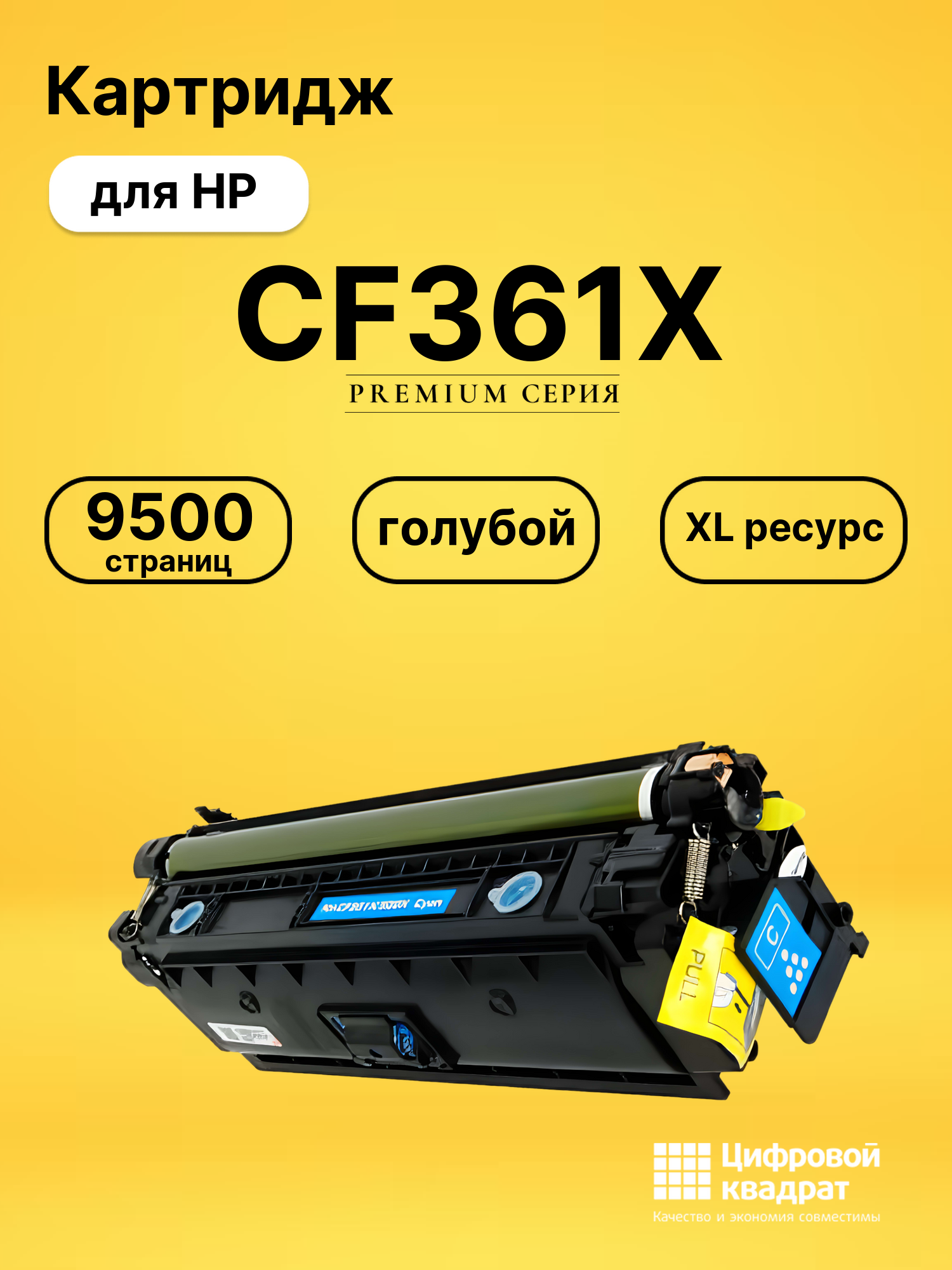 Картридж CF361X HP 508X голубой увеличенный ресурс совместимый