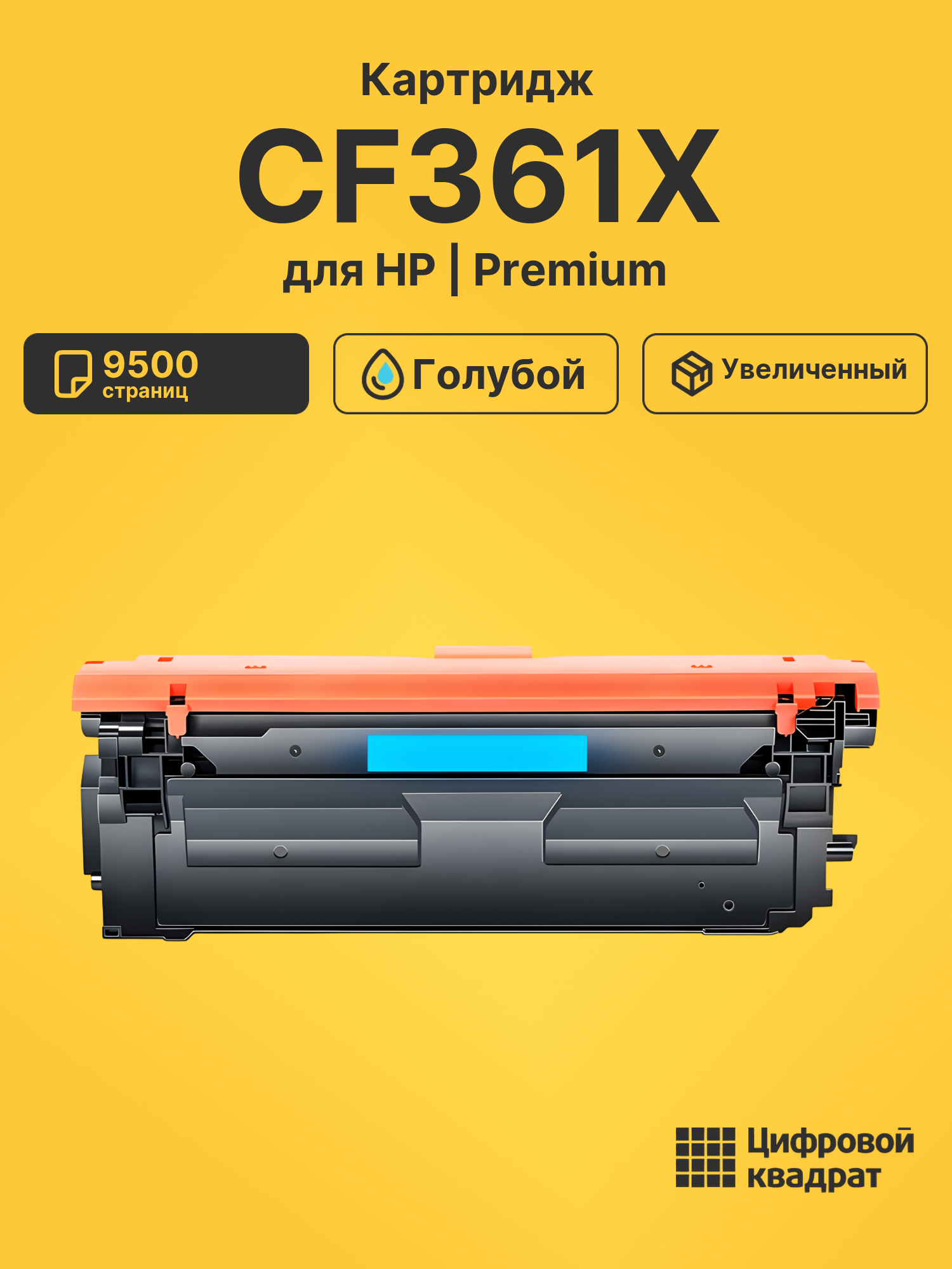 Картридж CF361X HP 508X голубой увеличенный ресурс совместимый