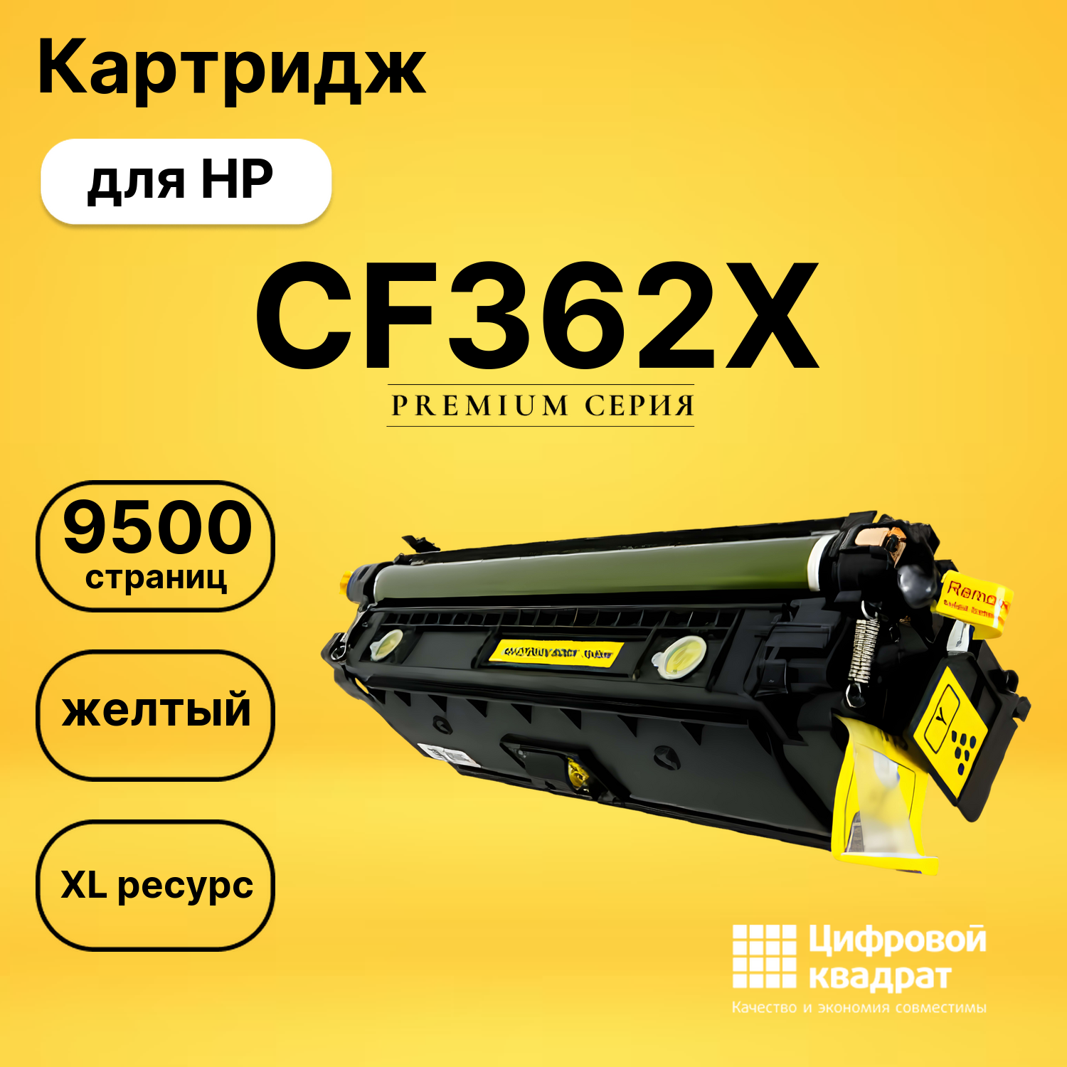 Картридж CF362X HP 508X желтый увеличенный ресурс совместимый