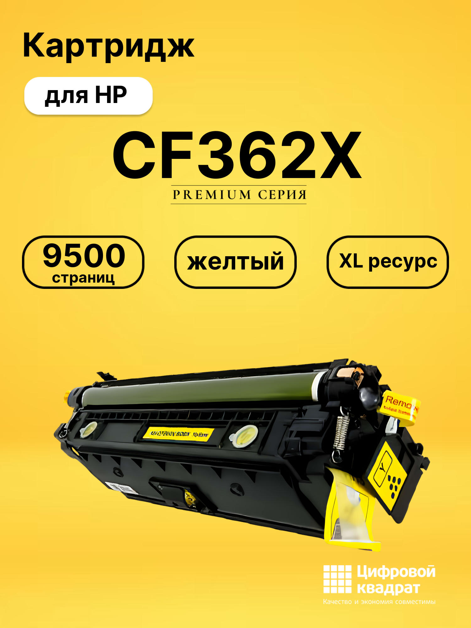 Картридж CF362X HP 508X желтый увеличенный ресурс совместимый