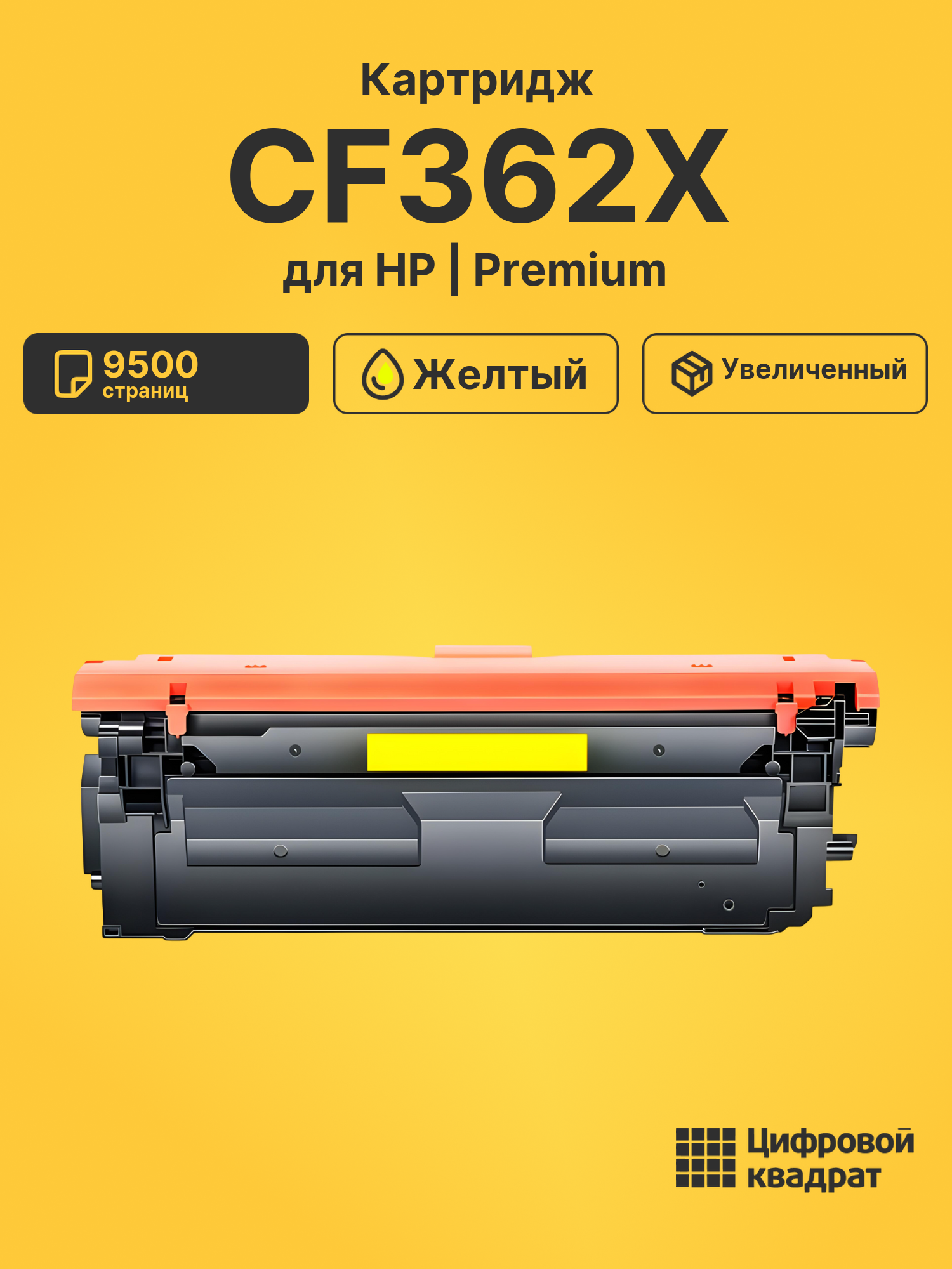 Картридж CF362X HP 508X желтый увеличенный ресурс совместимый