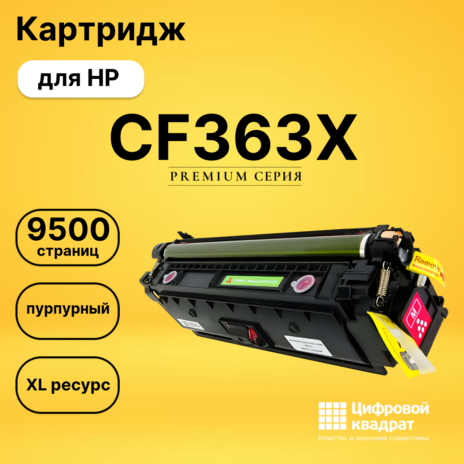 Картридж CF363X HP 508X пурпурный увеличенный ресурс совместимый