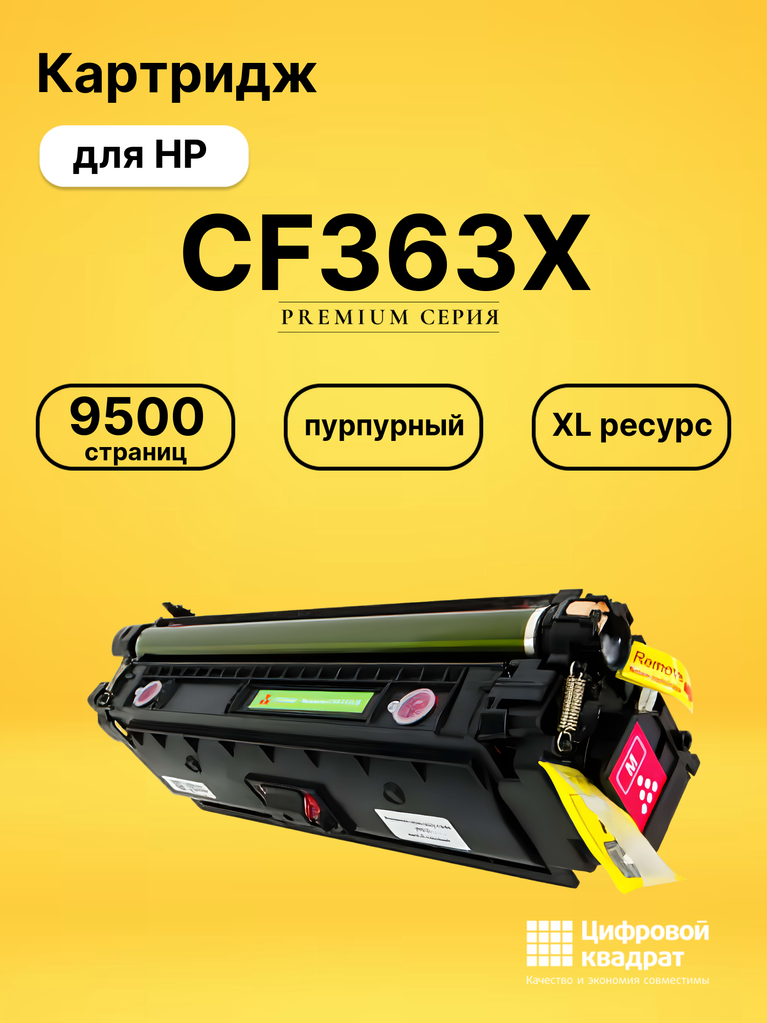 Картридж CF363X HP 508X пурпурный увеличенный ресурс совместимый
