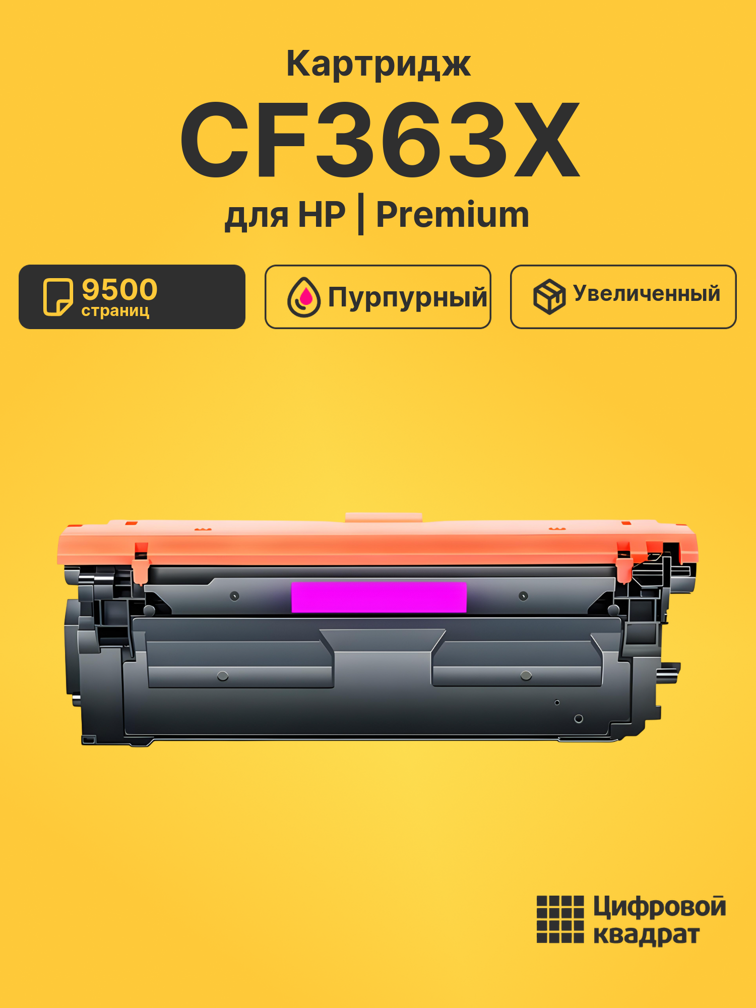 Картридж CF363X HP 508X пурпурный увеличенный ресурс совместимый