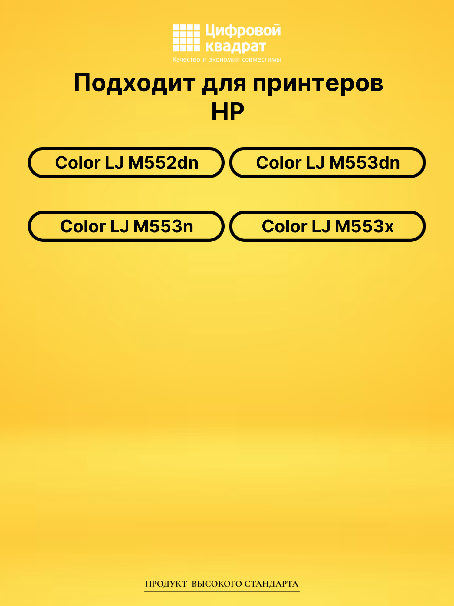 Картриджи CF360X-CF363X для HP LJ M552dn, LJ M552dn 2