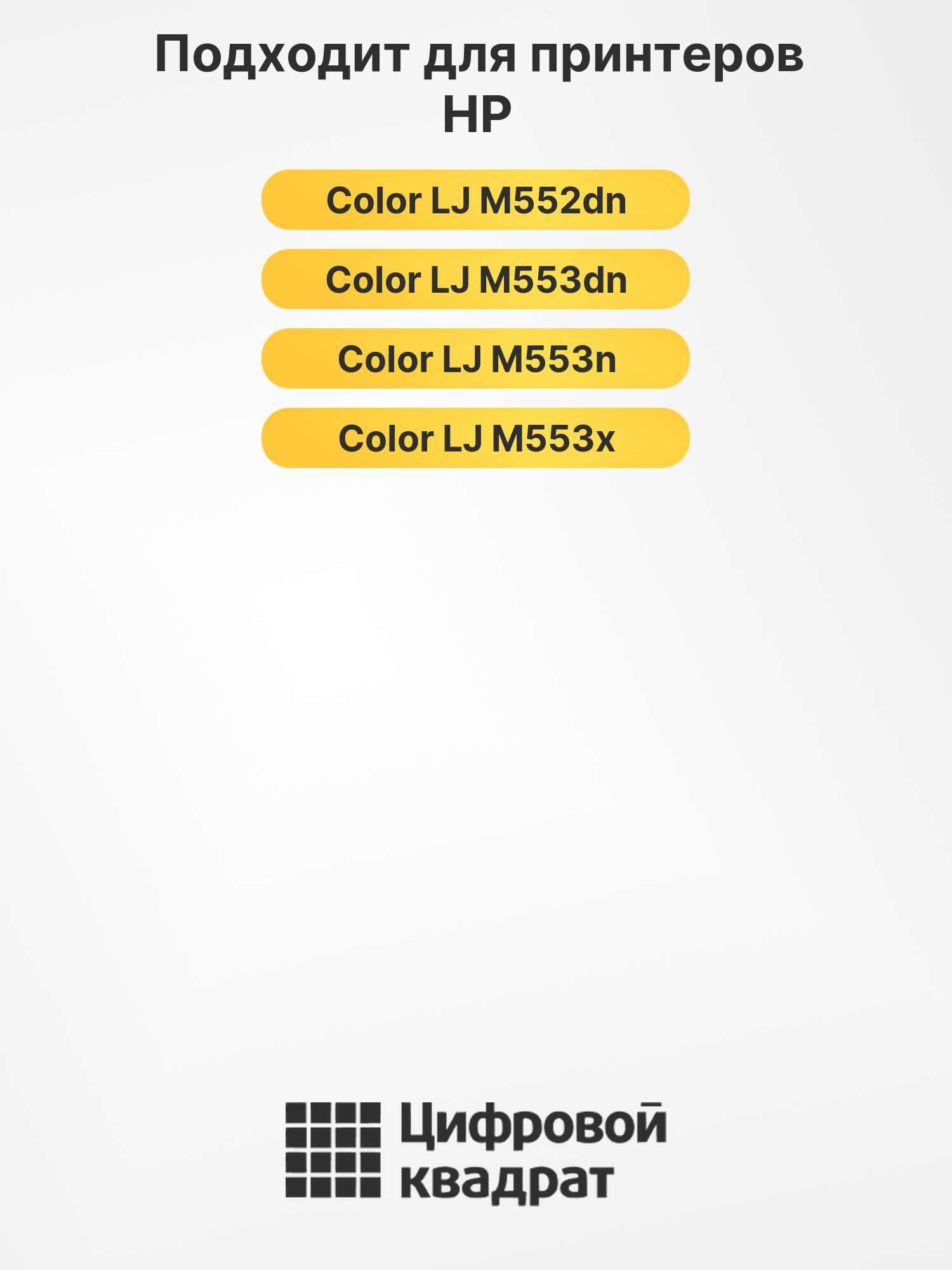 Картриджи CF360X-CF363X для HP LJ M552dn, LJ M552dn 2