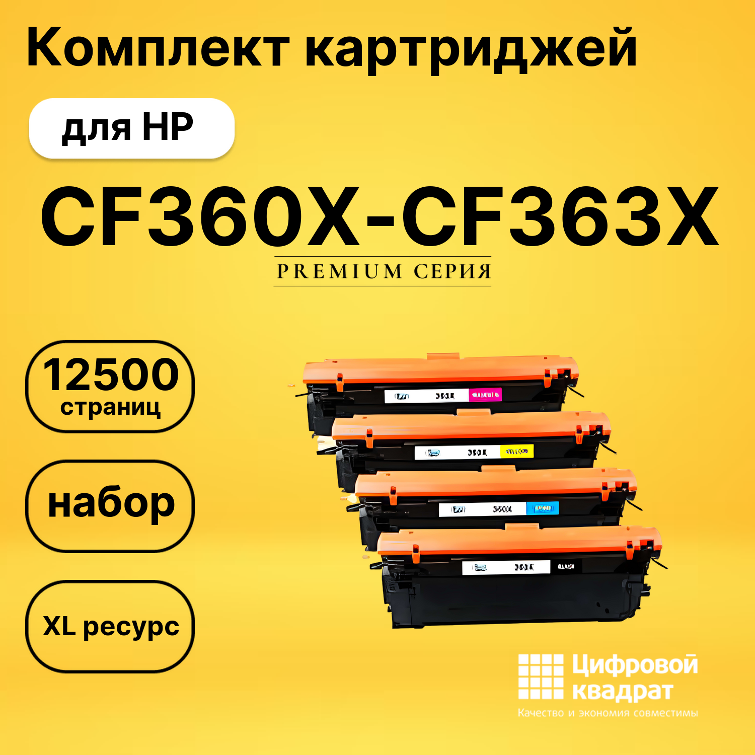 Комплект картриджей DS CF360X-CF363X HP