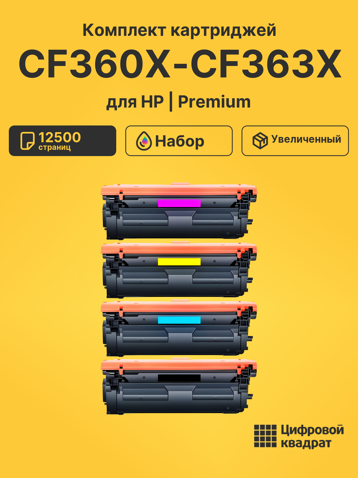 Картриджи CF360X-CF363X для HP LJ M552dn, LJ M552dn