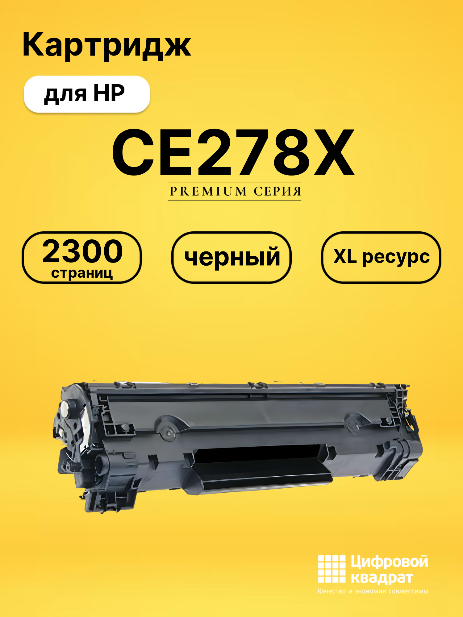 Картридж CE278X для HP LJ M1536dnf MFP, LJ P1566 черный
