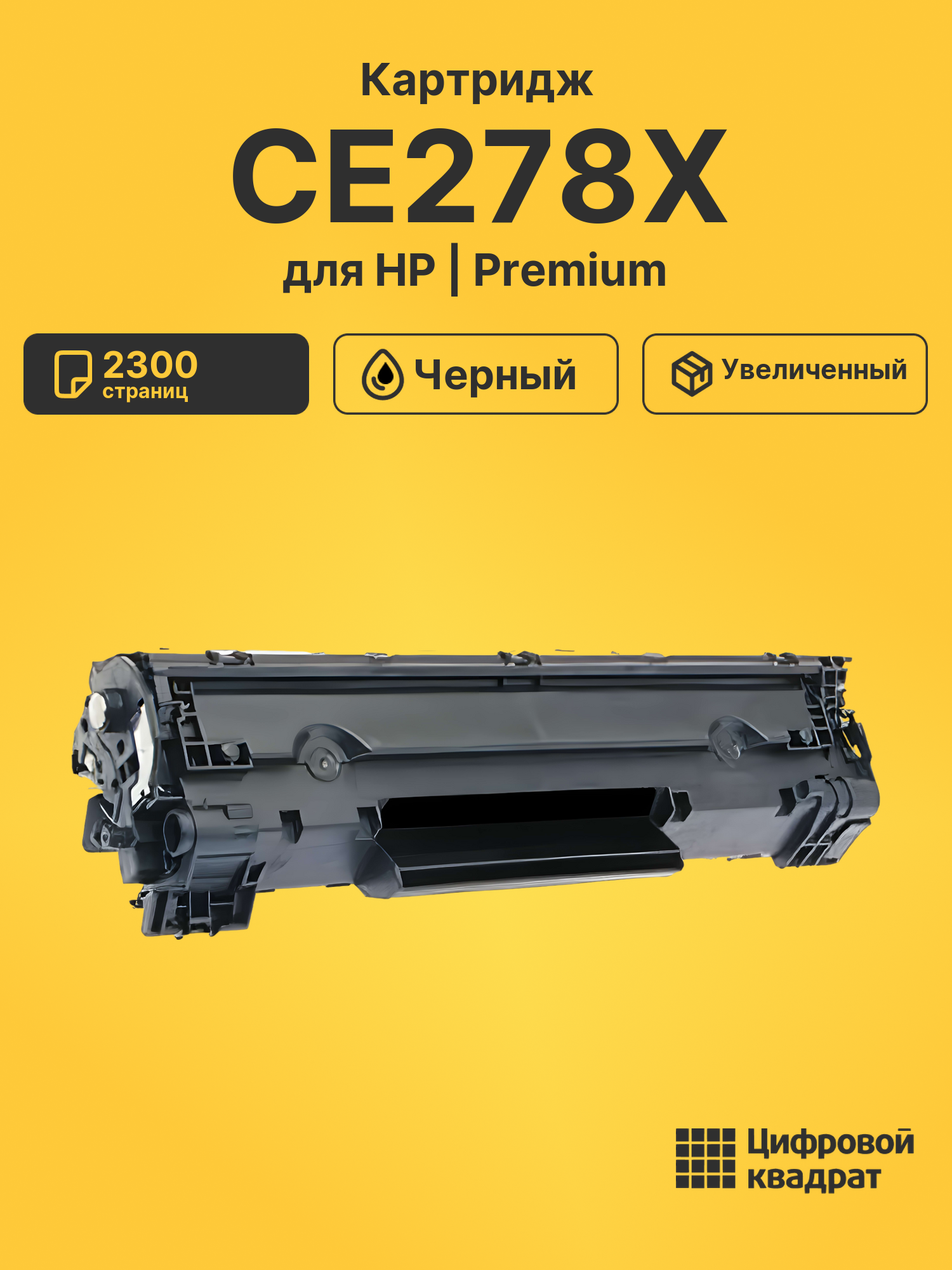 Картридж CE278X для HP LJ M1536dnf MFP, LJ P1566 черный