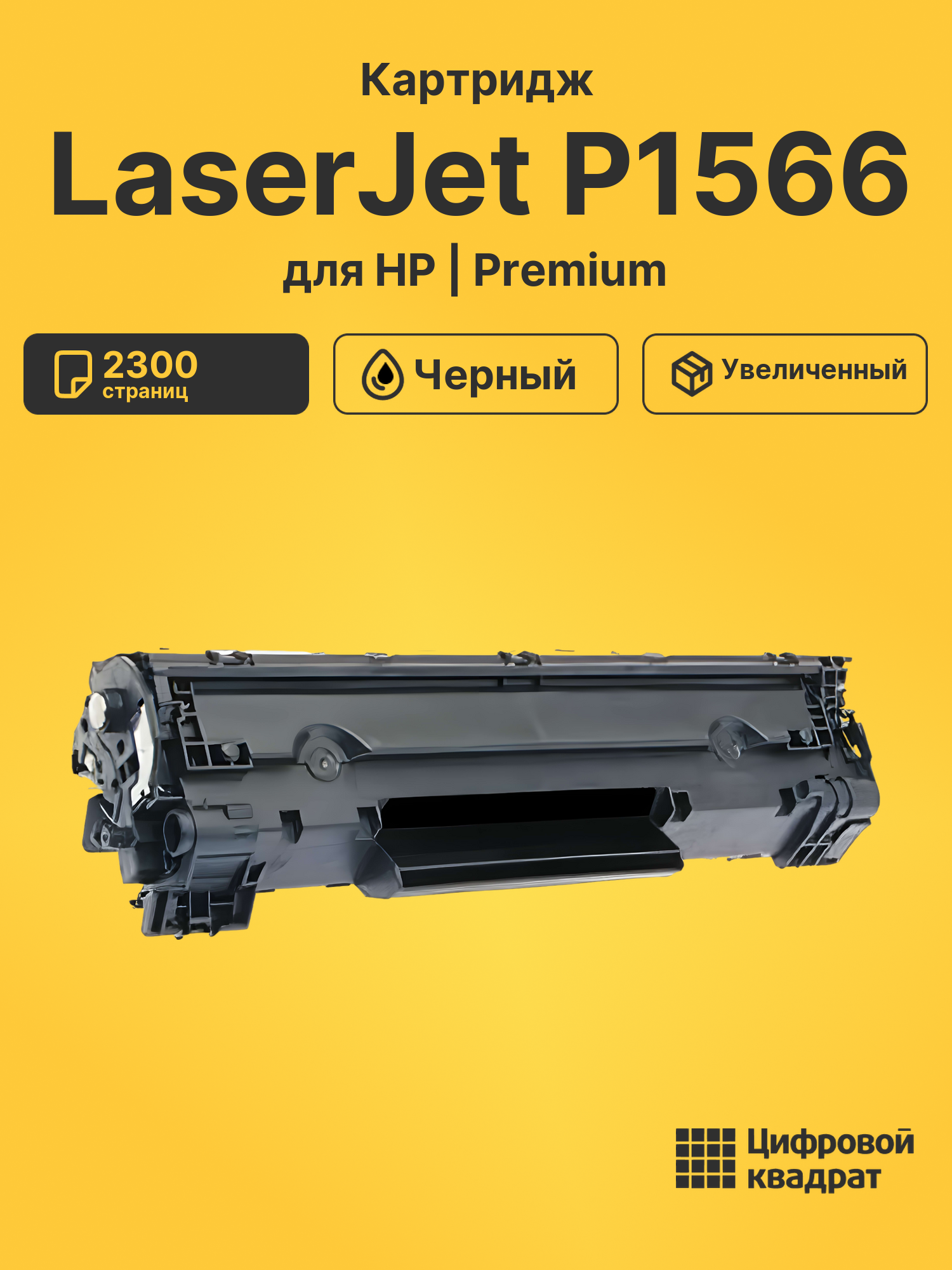 Картридж для HP LaserJet P1566