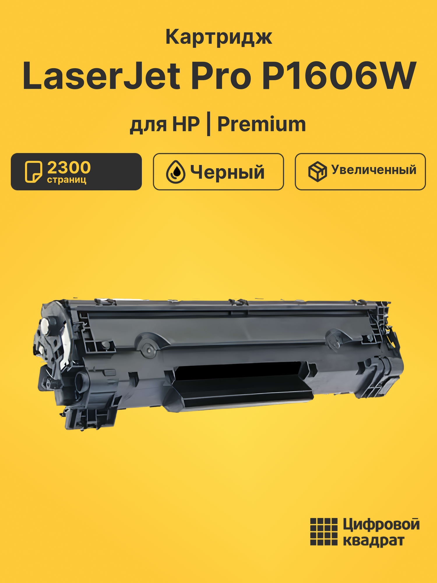 Картридж для HP LaserJet Pro P1606W