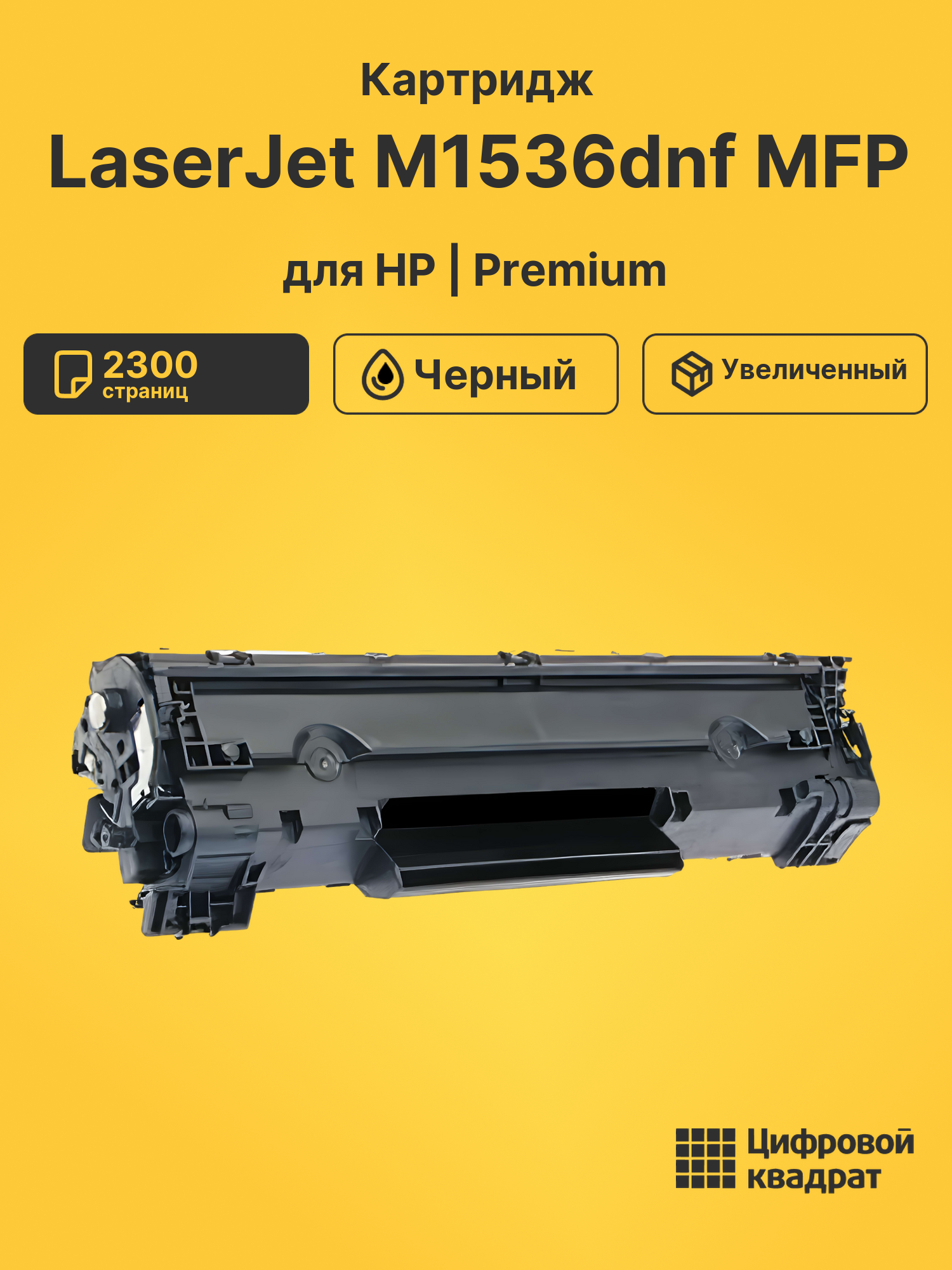 Картридж для HP LaserJet M1536dnf MFP
