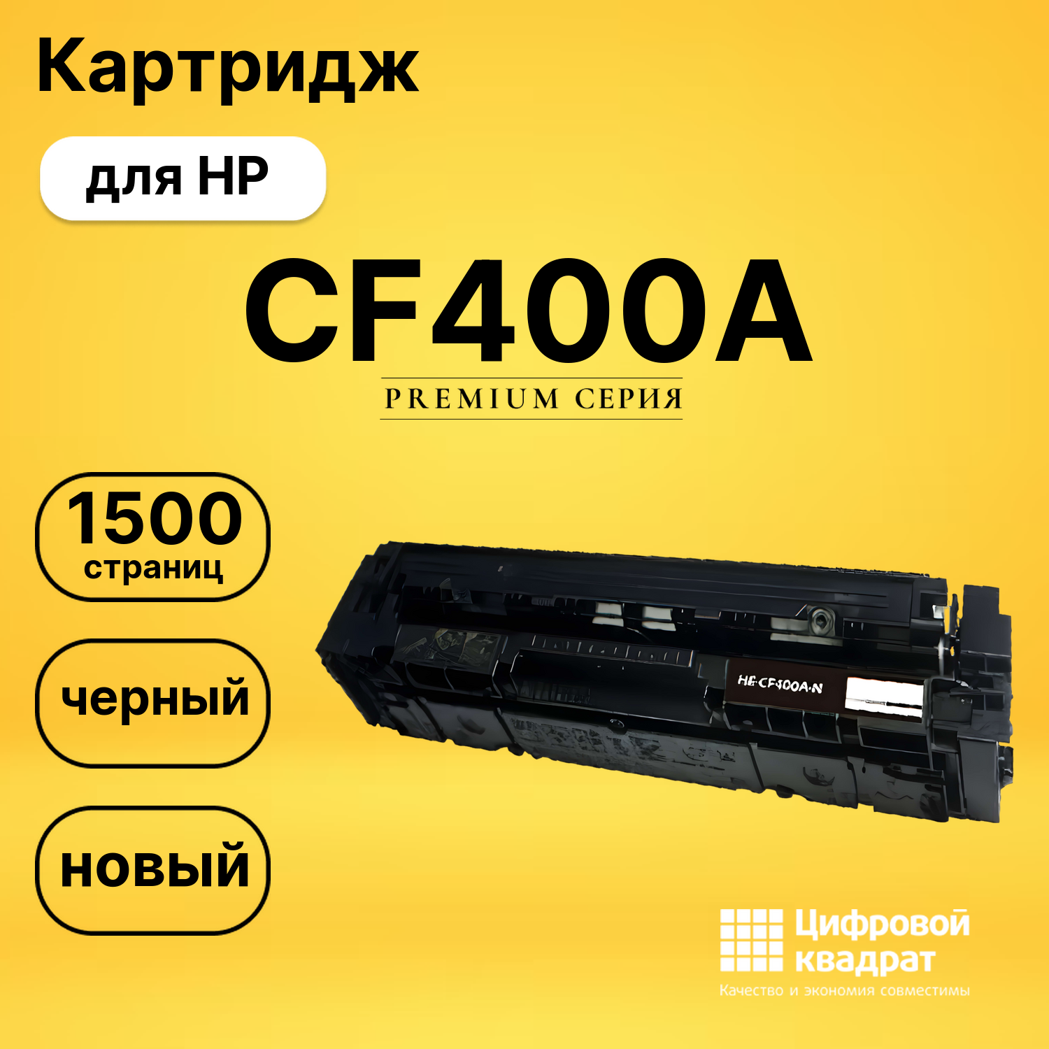Картридж CF400A HP 201A черный совместимый