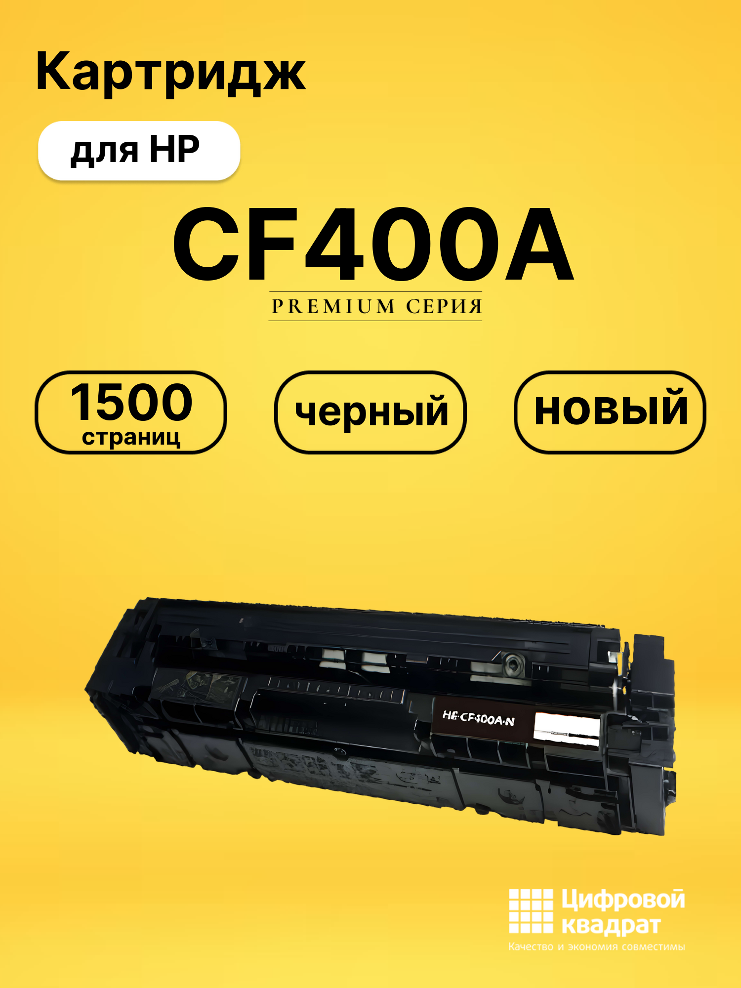 Картридж CF400A HP 201A черный совместимый