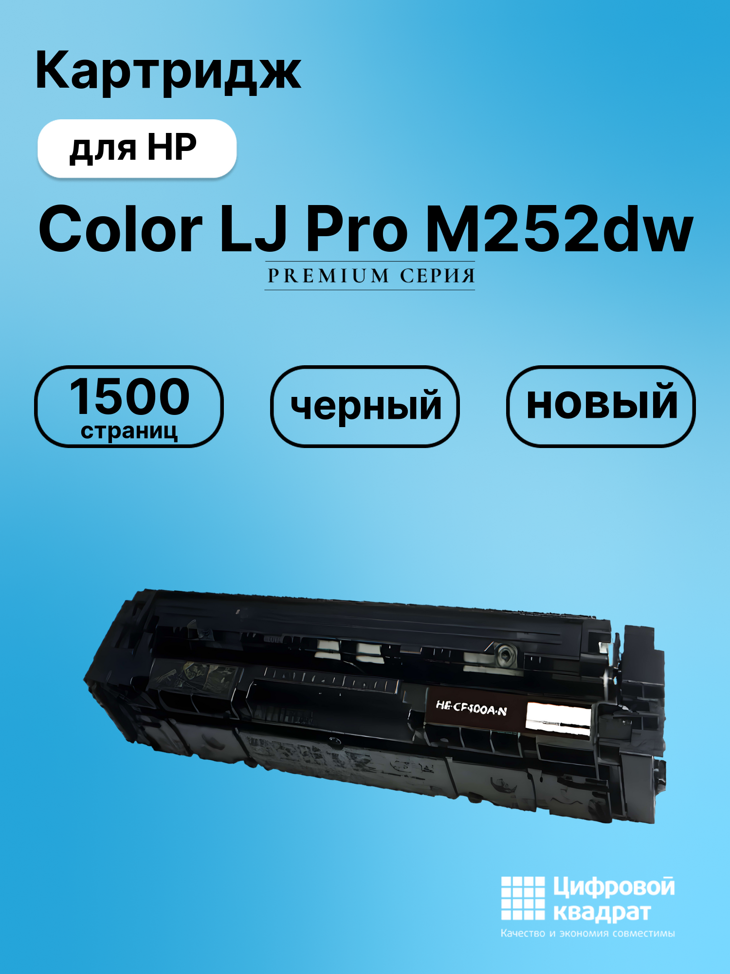 Картридж для HP M252DW совместимый