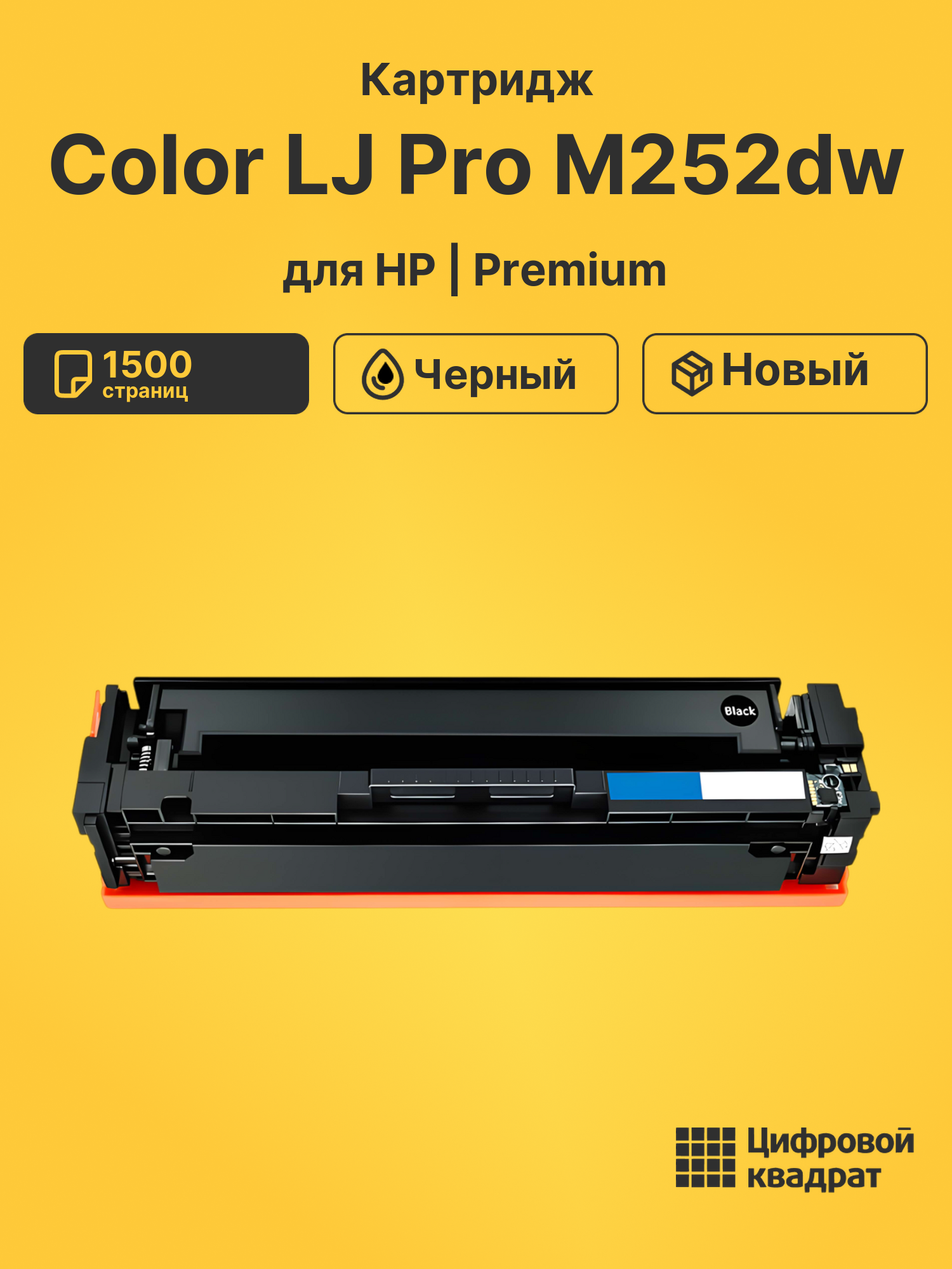 Картридж для HP M252DW совместимый