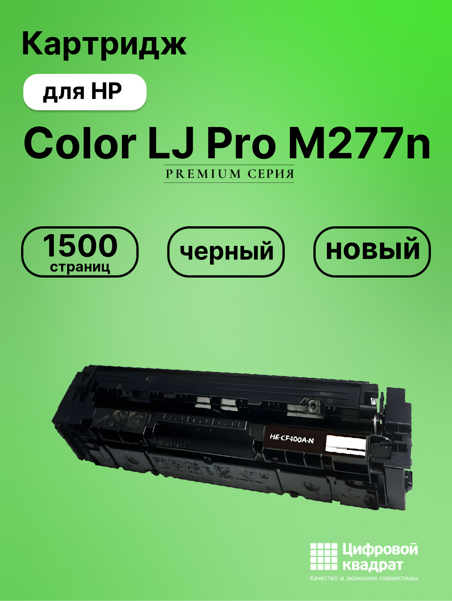 Картридж для HP M277N совместимый