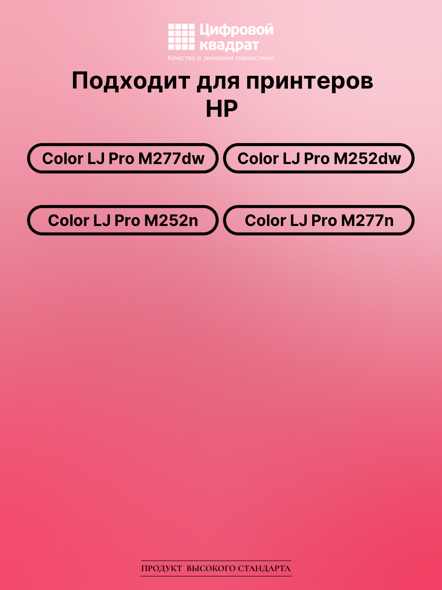 Картридж для HP M277DW совместимый 2