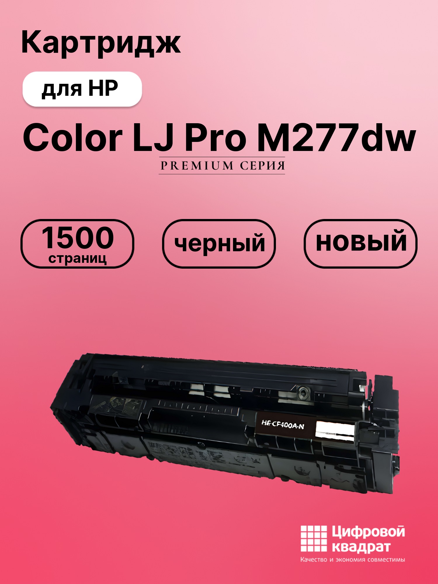 Картридж для HP M277DW совместимый