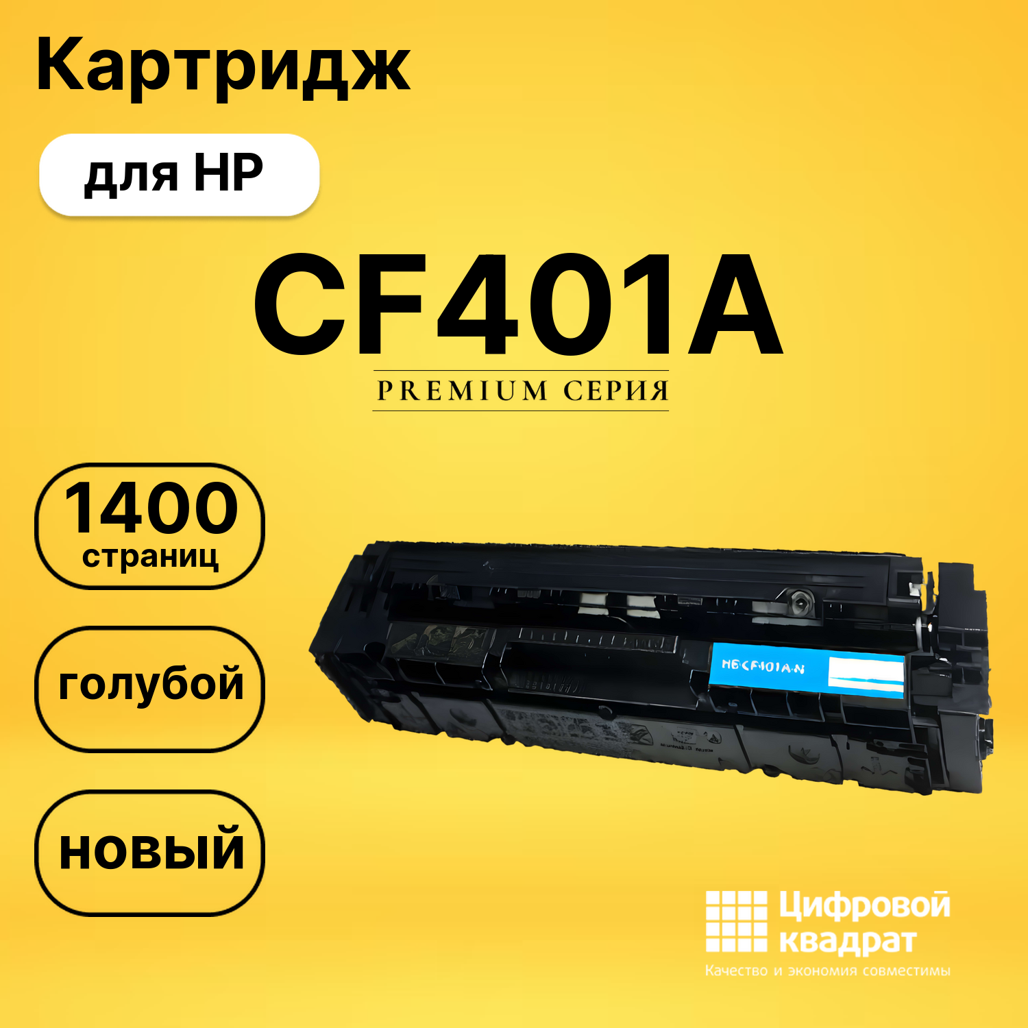 Картридж CF401A HP 201A голубой совместимый