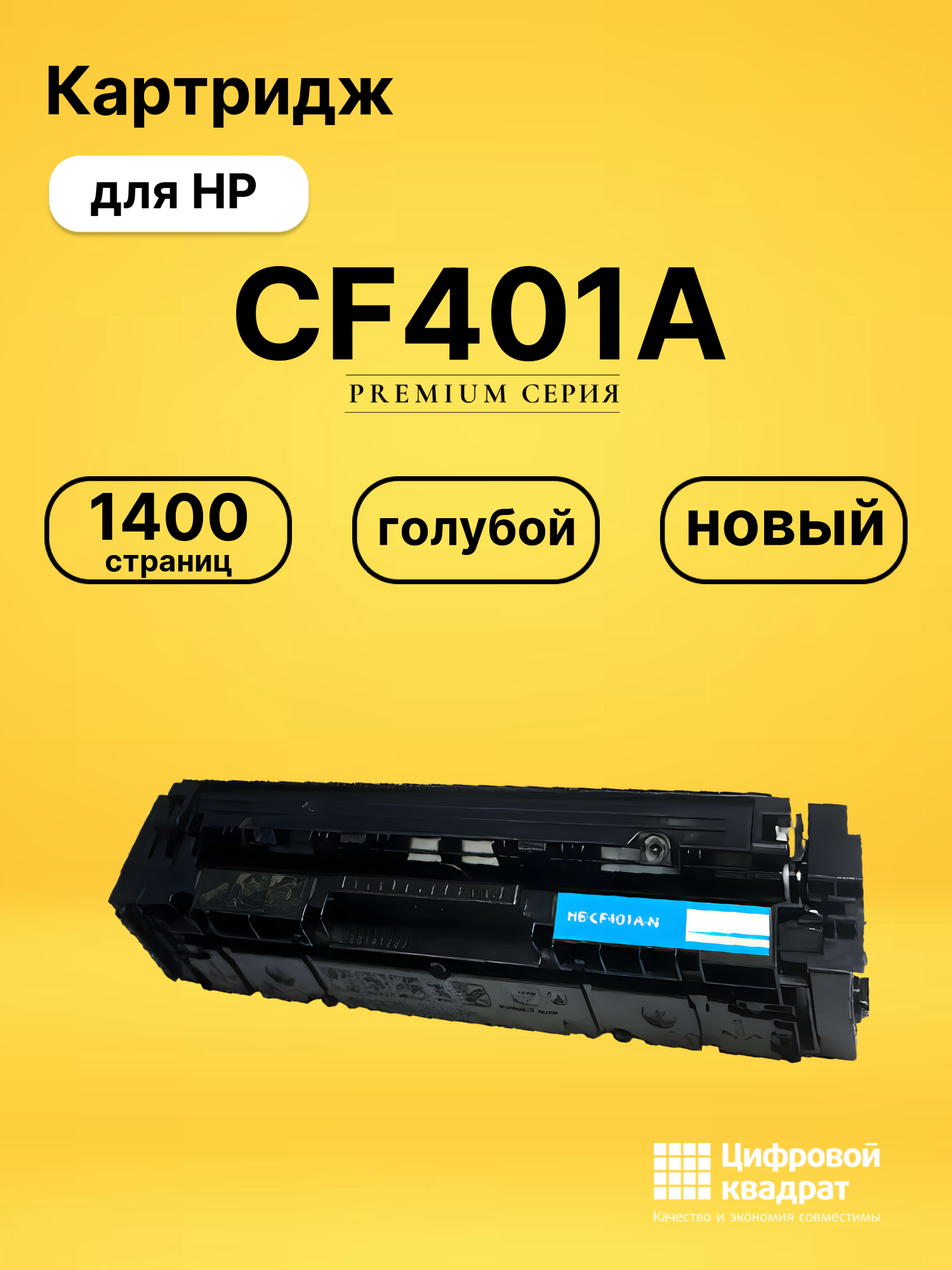 Картридж CF401A HP 201A голубой совместимый
