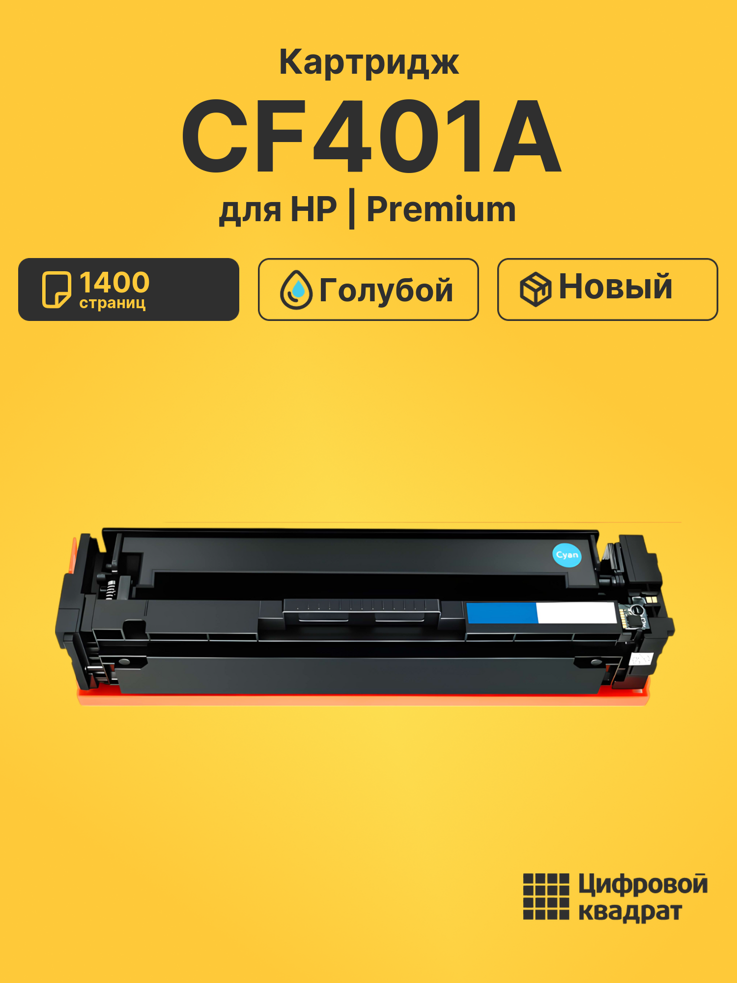 Картридж CF401A HP 201A голубой совместимый