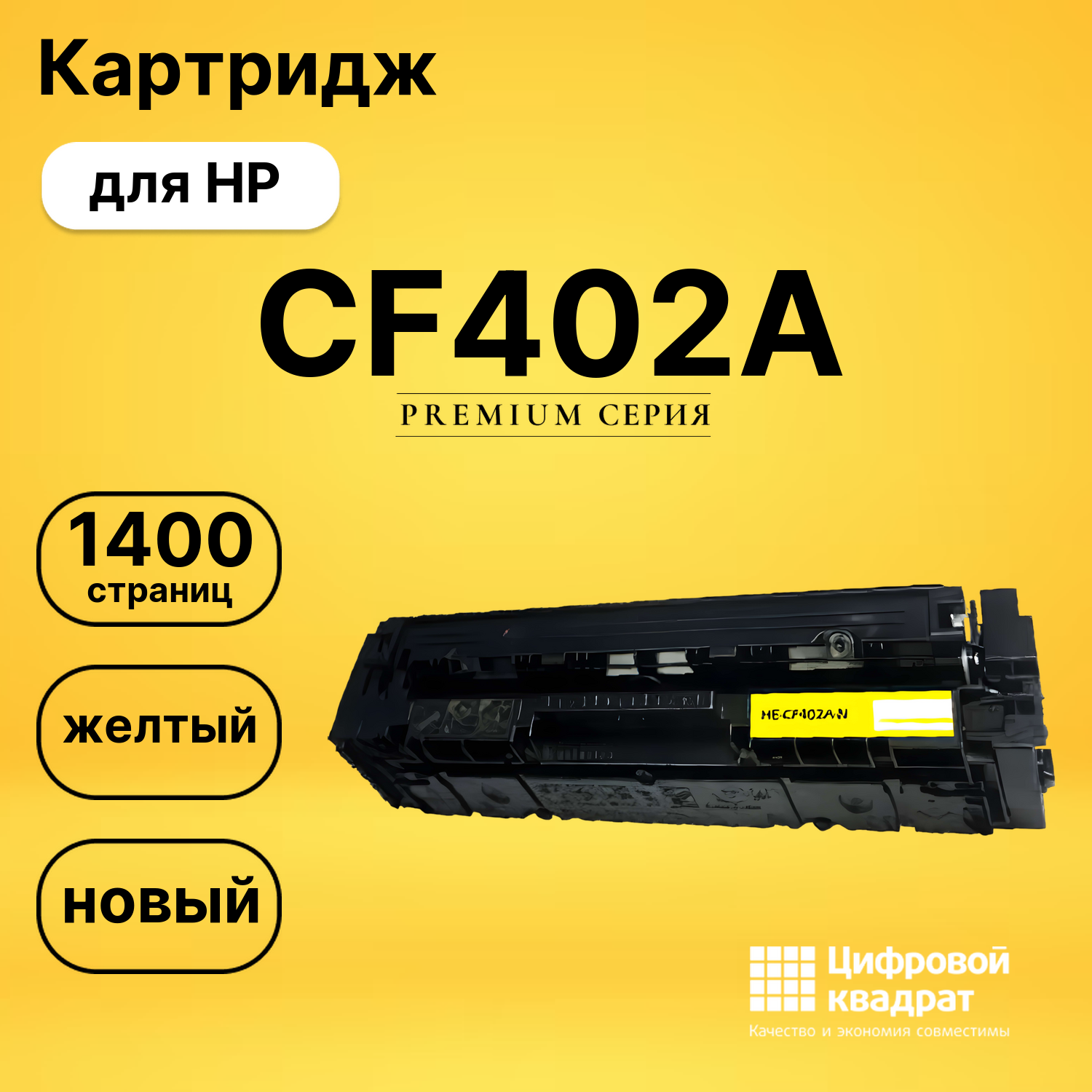 Картридж CF402A HP 201A желтый совместимый