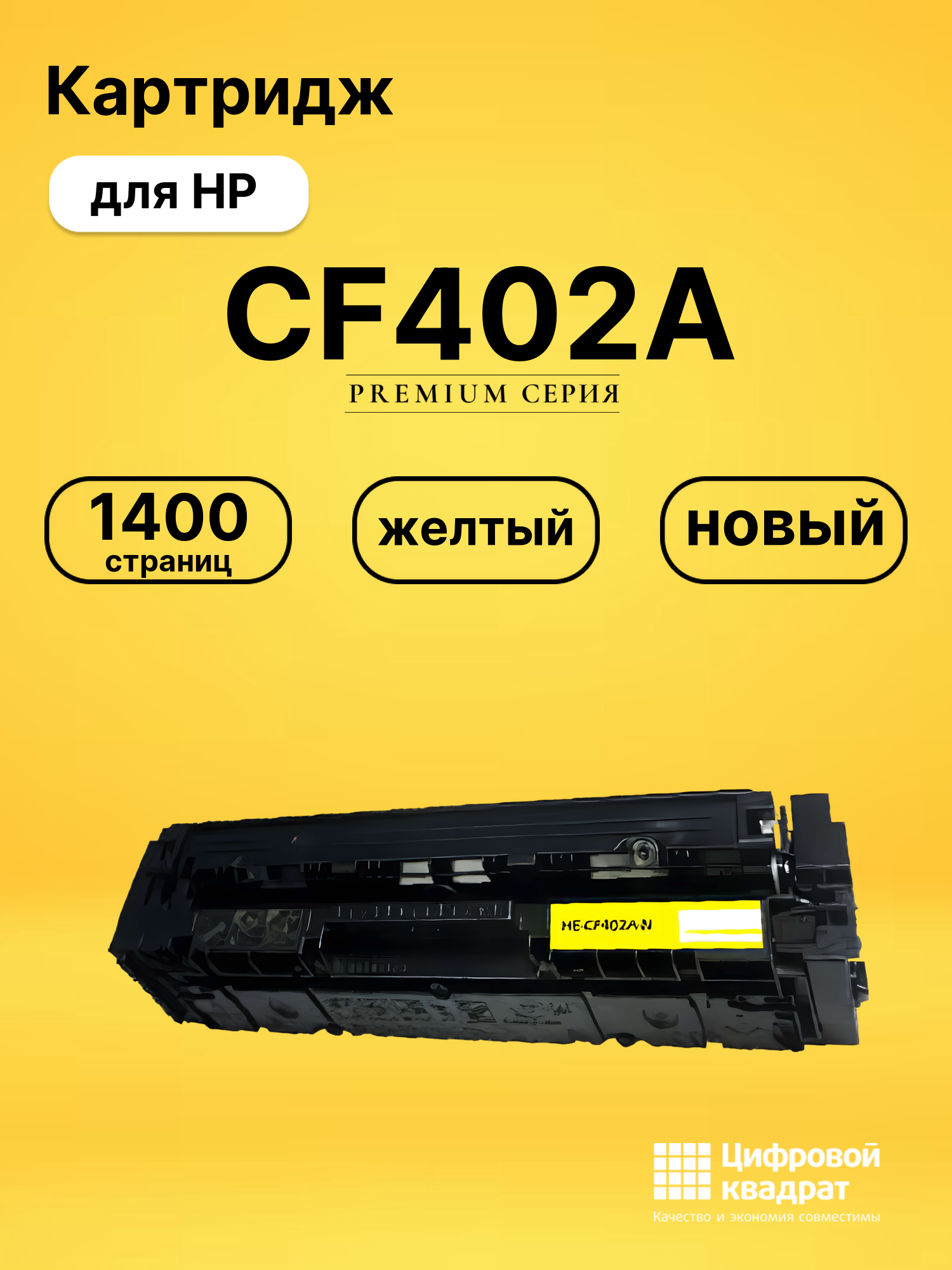 Картридж CF402A HP 201A желтый совместимый