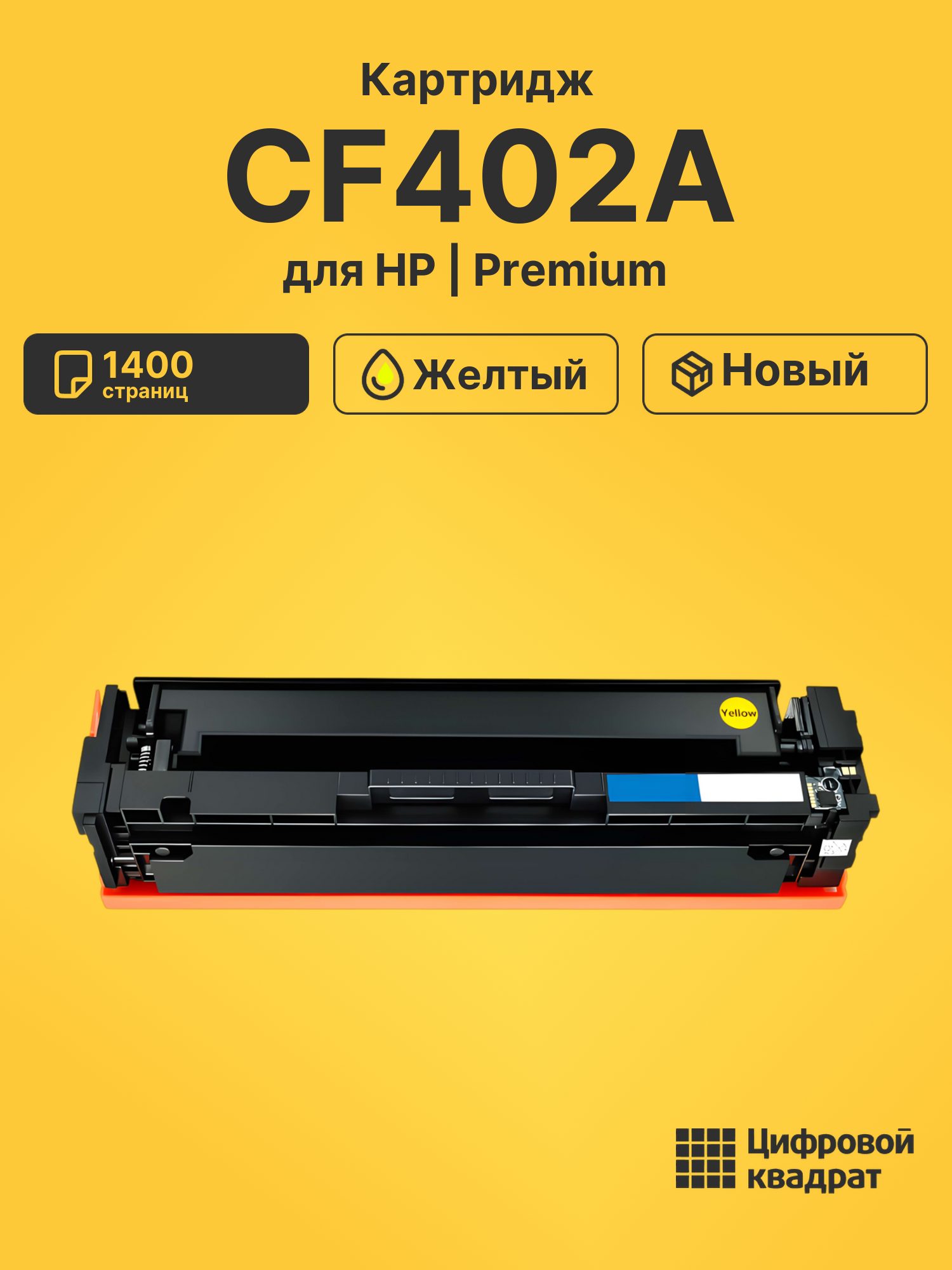 Картридж CF402A HP 201A желтый совместимый