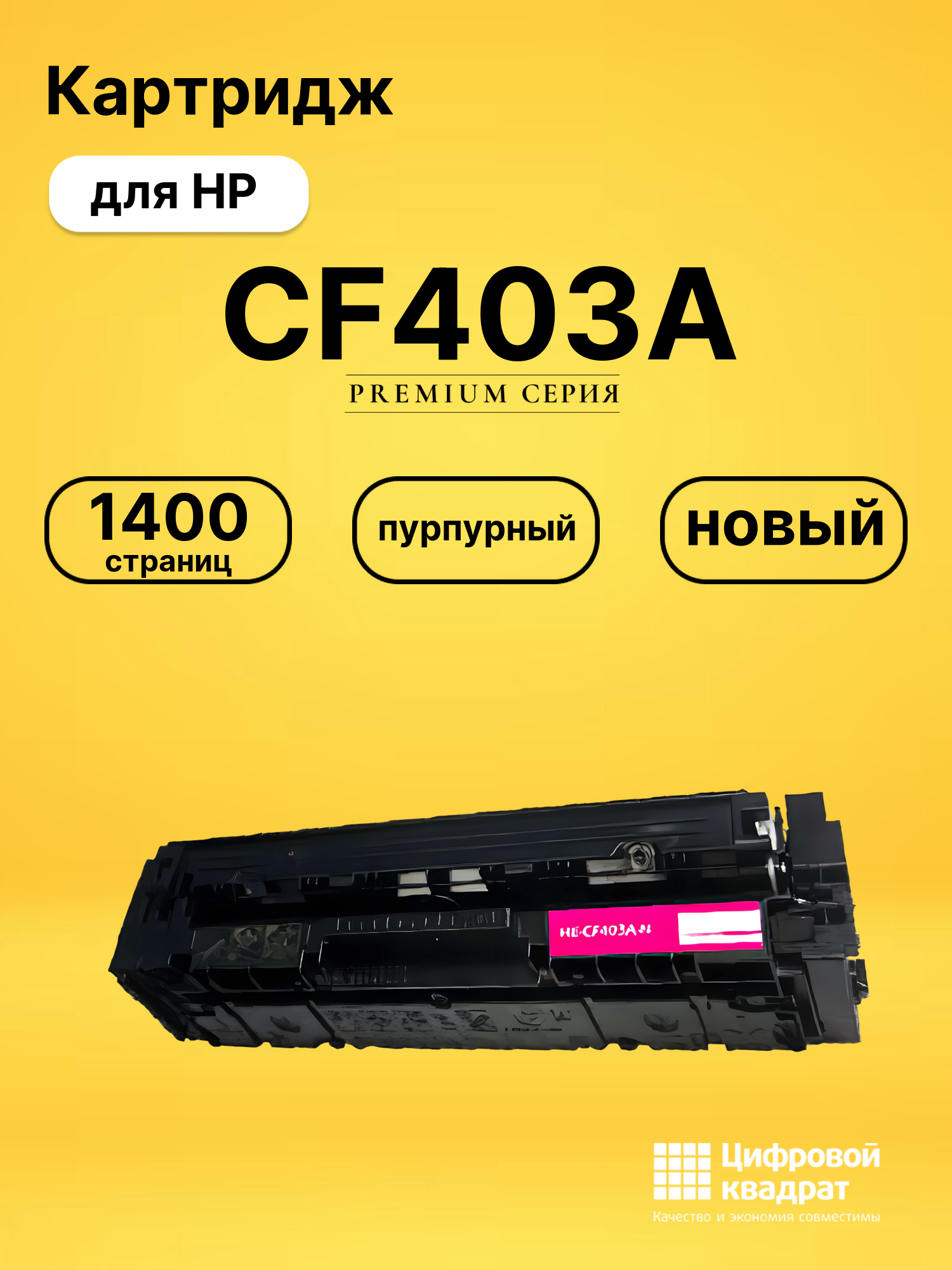 Картридж CF403A HP 201A пурпурный совместимый