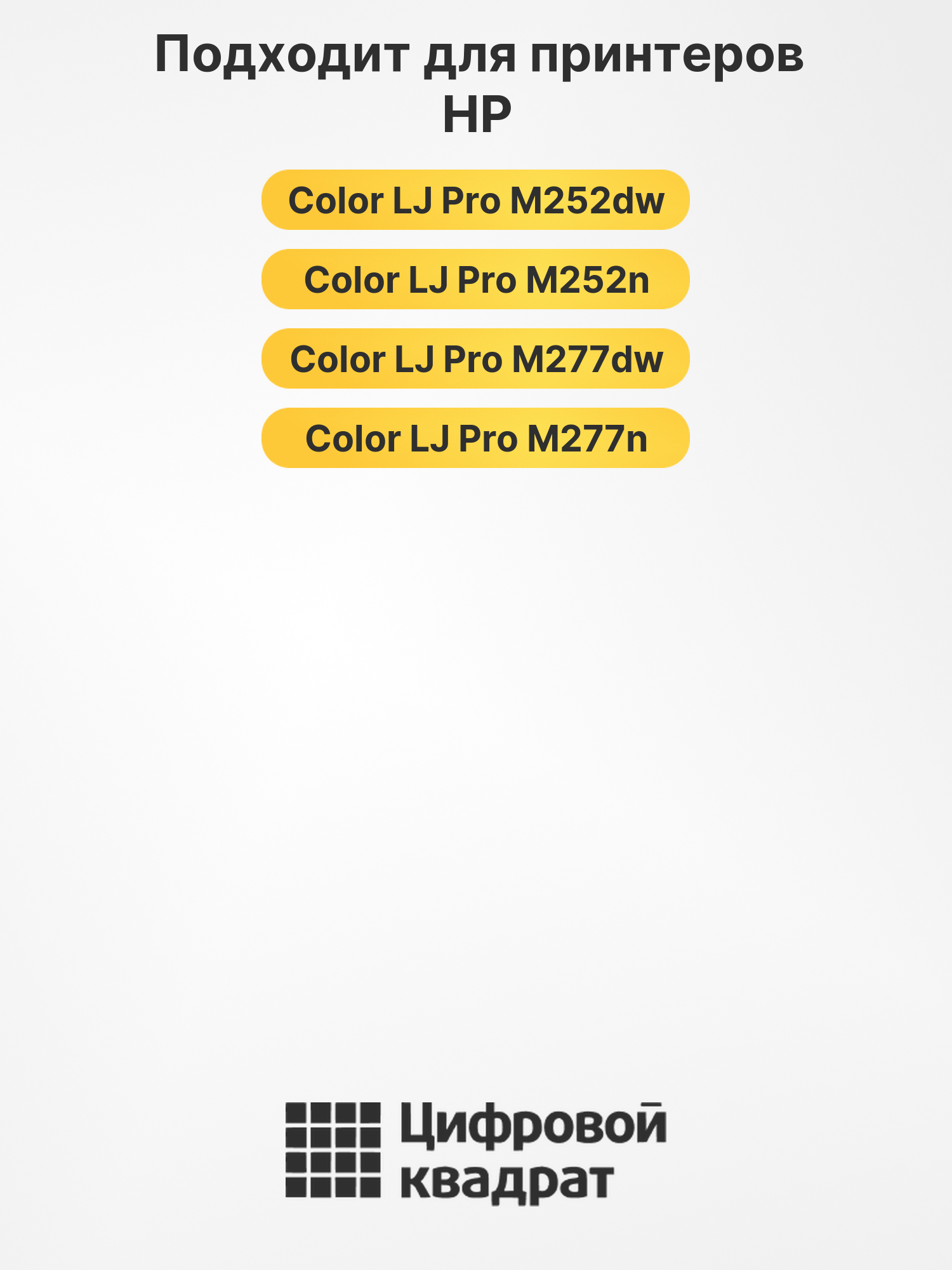 Картриджи CF400A-CF403A для HP LJ Pro M252dw 2