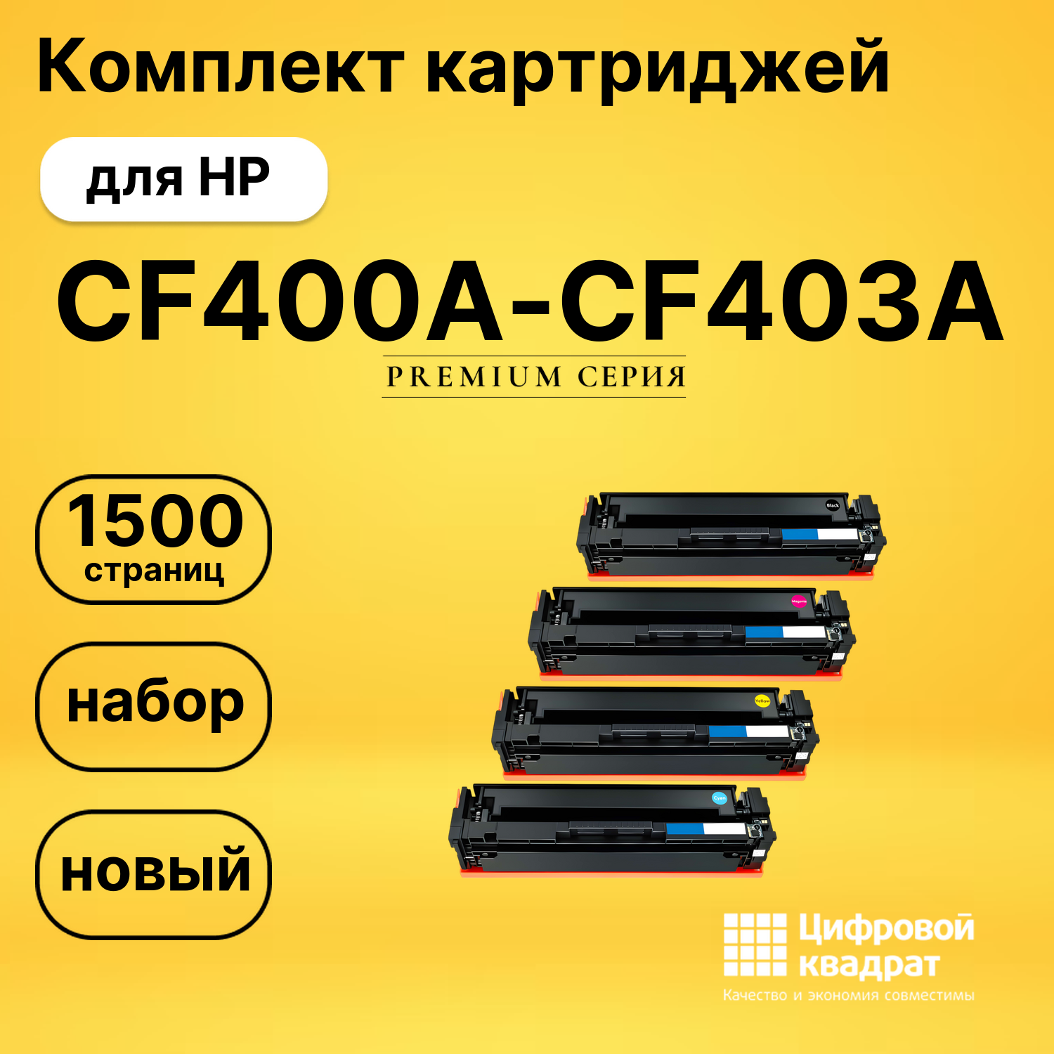 Набор картриджей CF400A-CF403A HP 201A совместимый