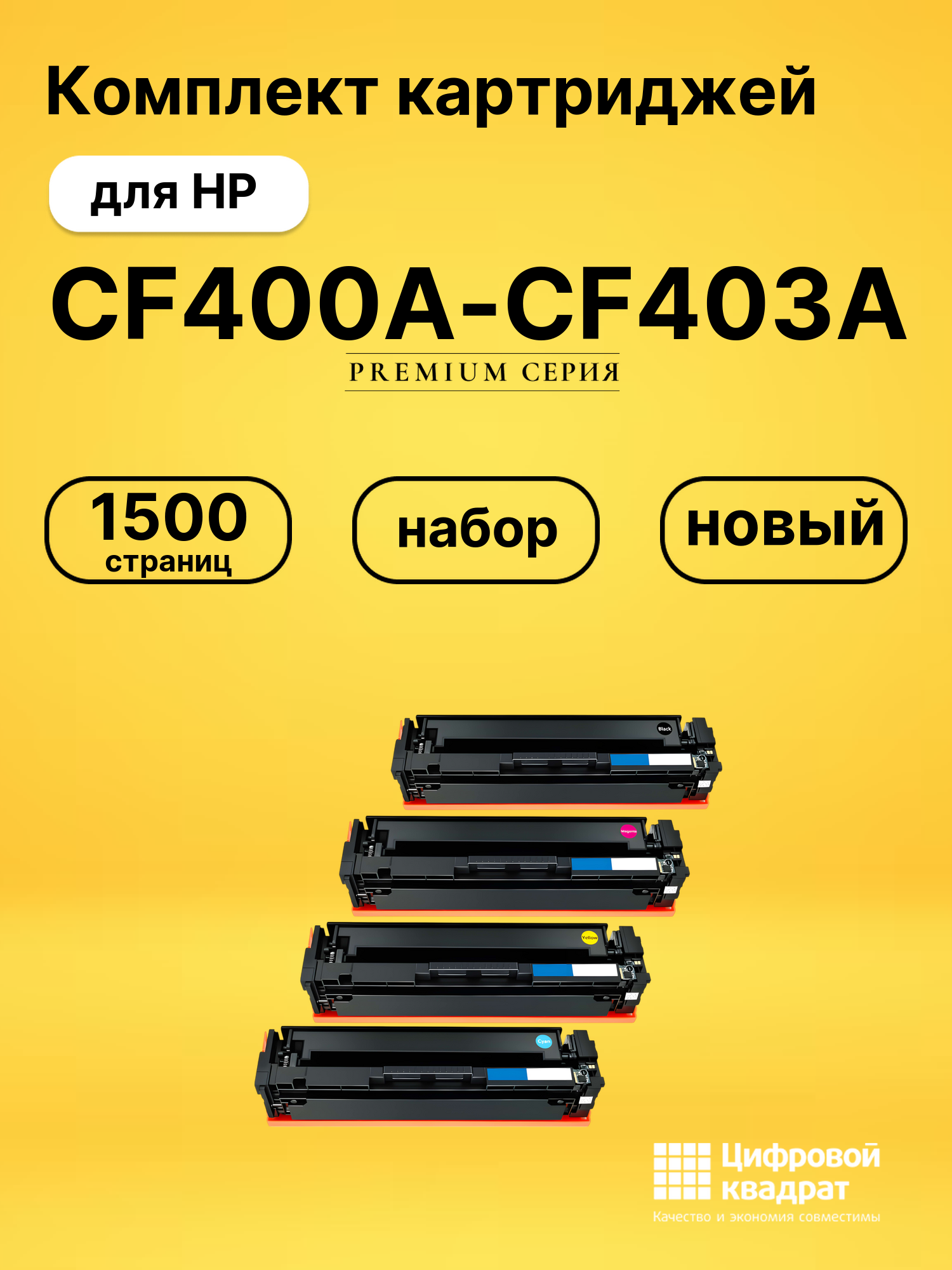 Набор картриджей CF400A-CF403A HP 201A совместимый