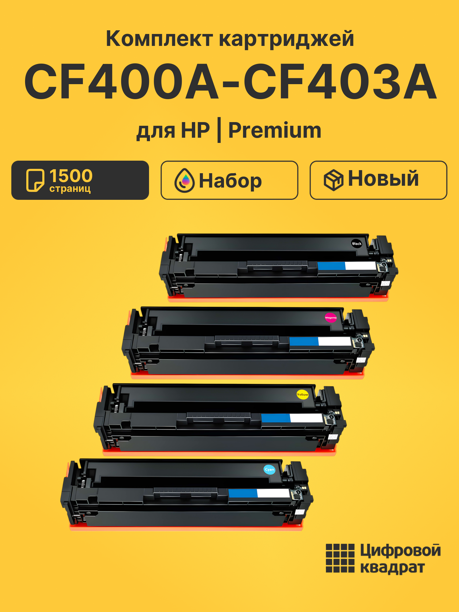 Картриджи CF400A-CF403A для HP LJ Pro M252dw