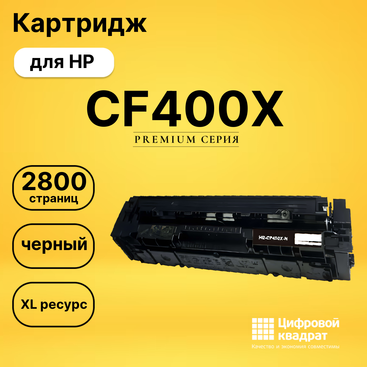 Картридж CF400X HP 201X увеличенный ресурс совместимый