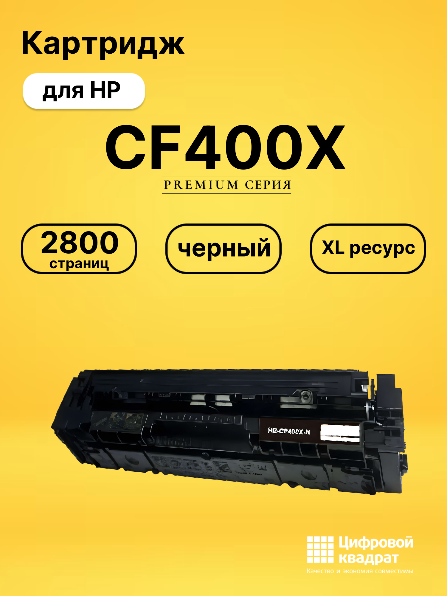 Картридж CF400X HP 201X увеличенный ресурс совместимый
