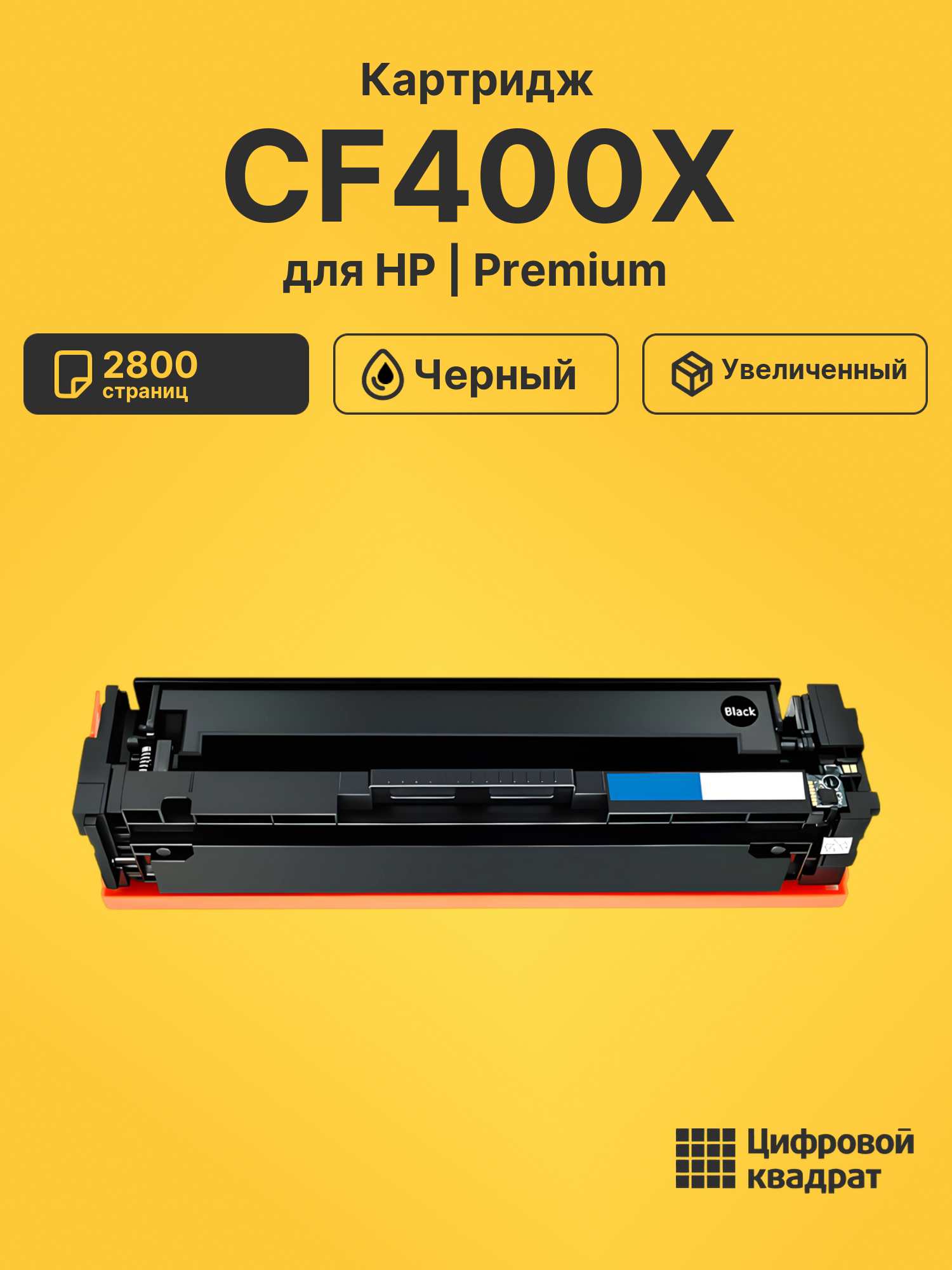 Картридж CF400X для HP LJ Pro M252dw черный