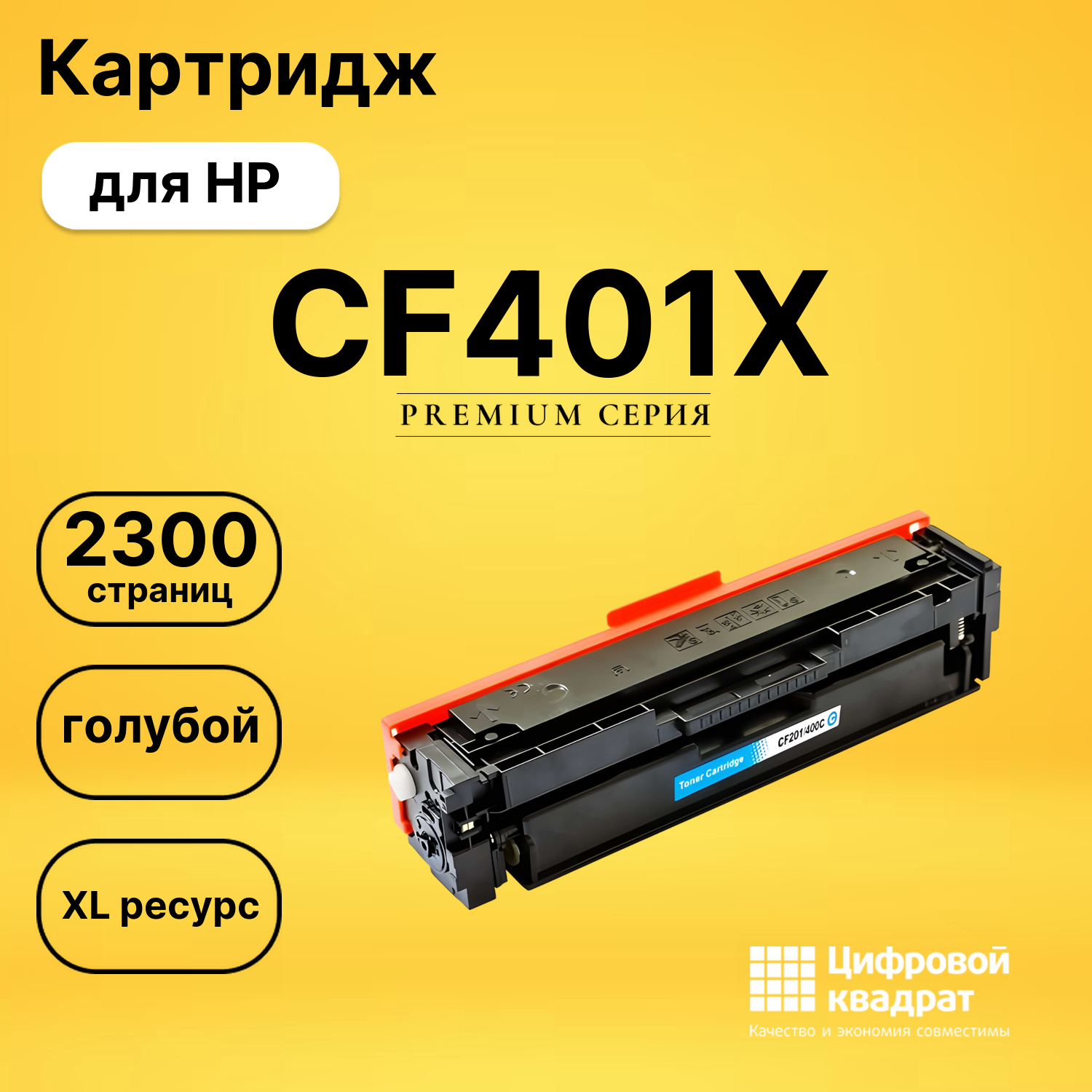 Картридж DS CF401X HP голубой