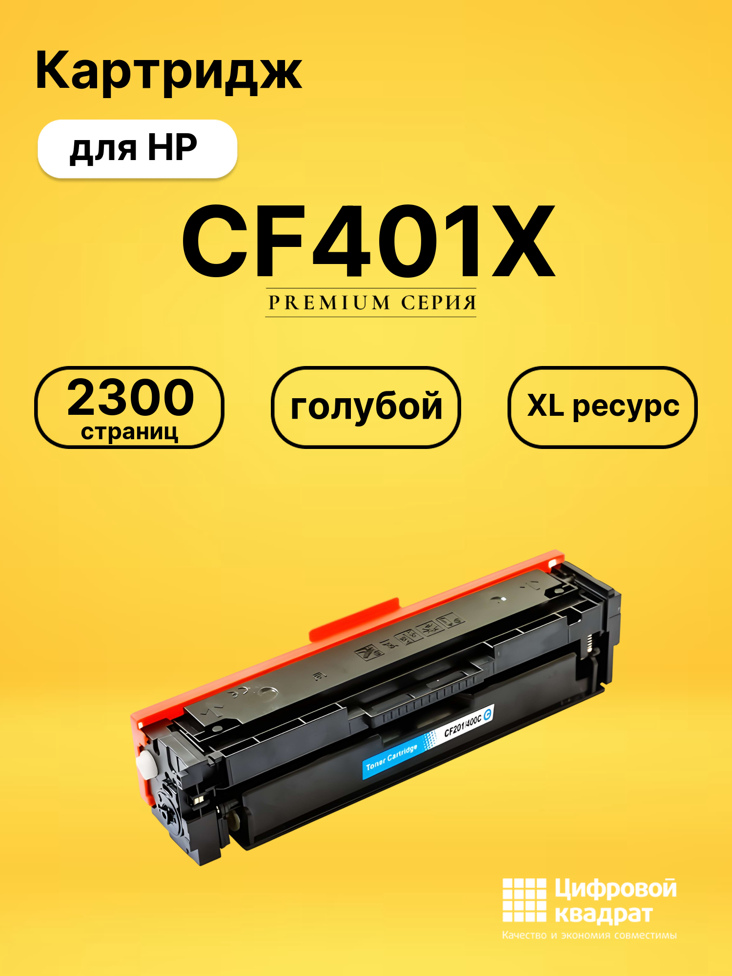 Картридж DS CF401X HP голубой
