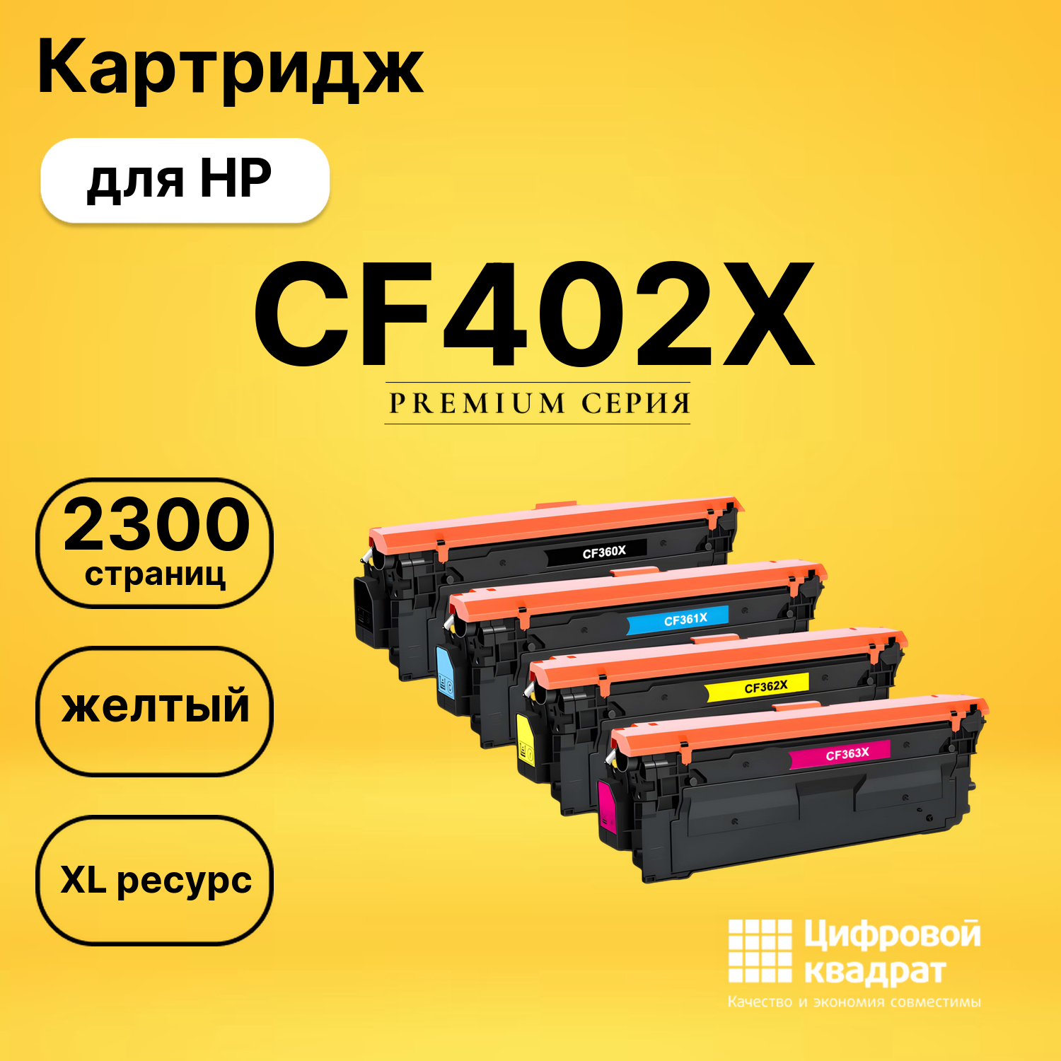 Картридж CF402X HP 201X желтый увеличенный ресурс совместимый
