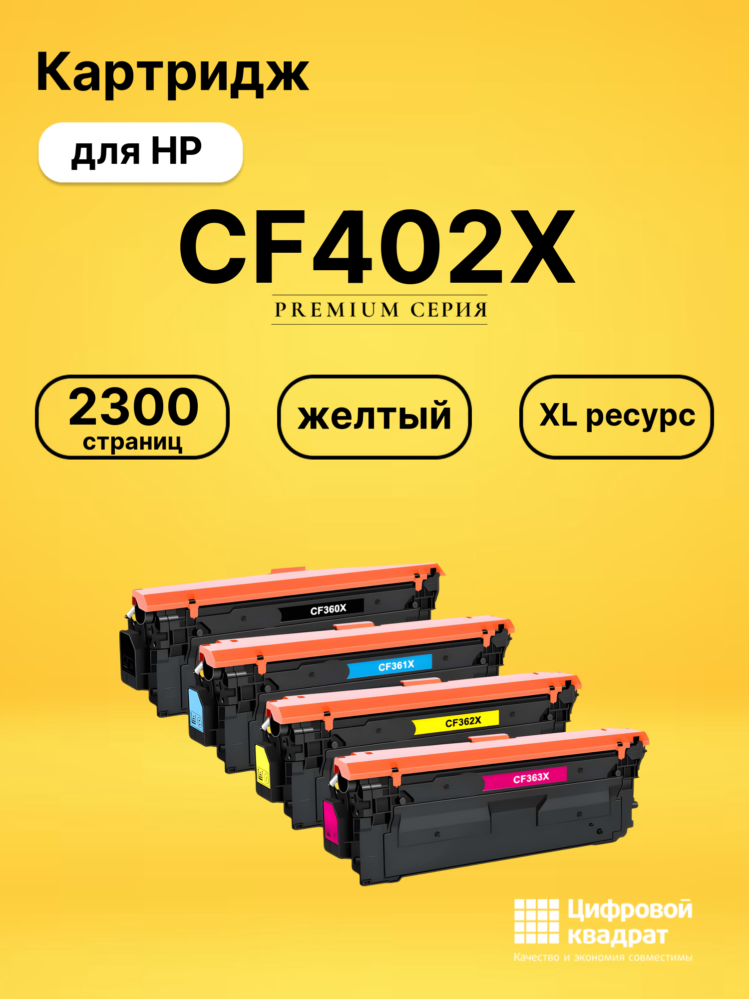 Картридж CF402X HP 201X желтый увеличенный ресурс совместимый