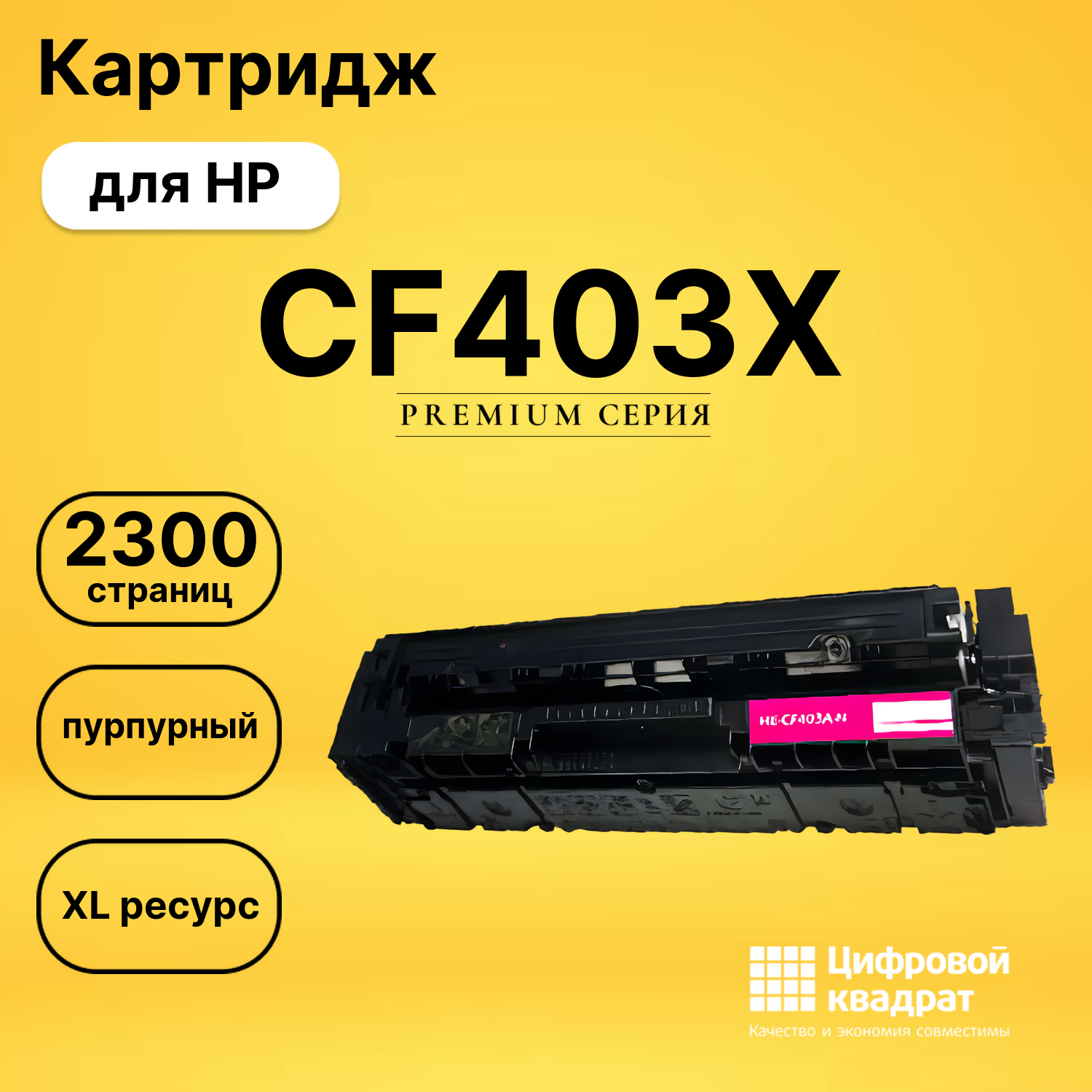 Картридж CF403X HP 201X пурпурный увеличенный ресурс совместимый
