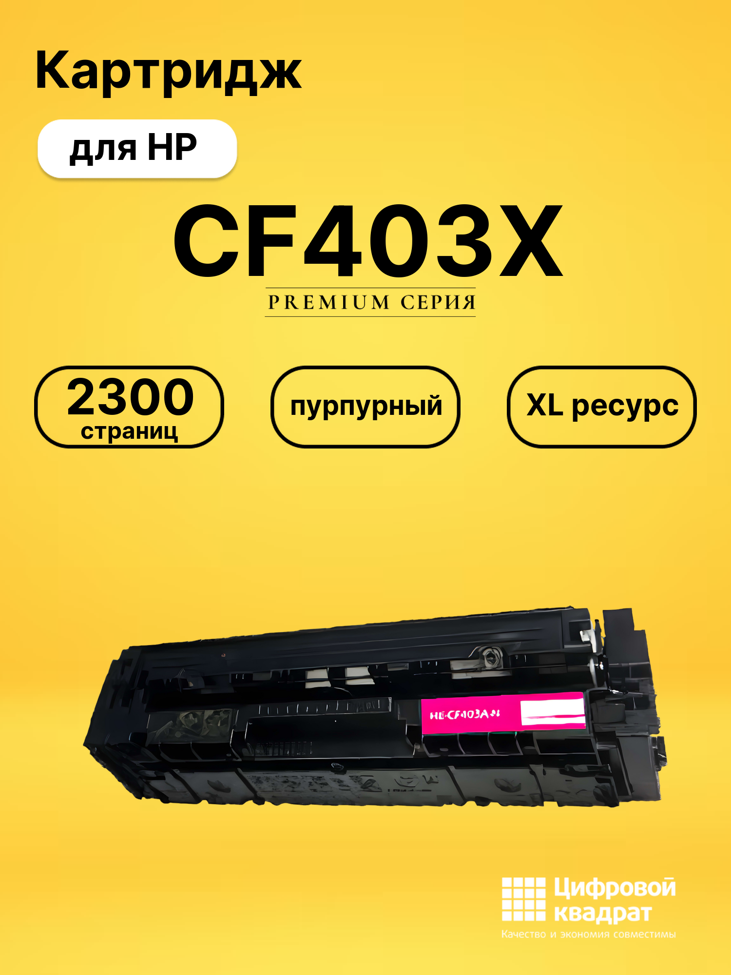 Картридж CF403X HP 201X пурпурный увеличенный ресурс совместимый