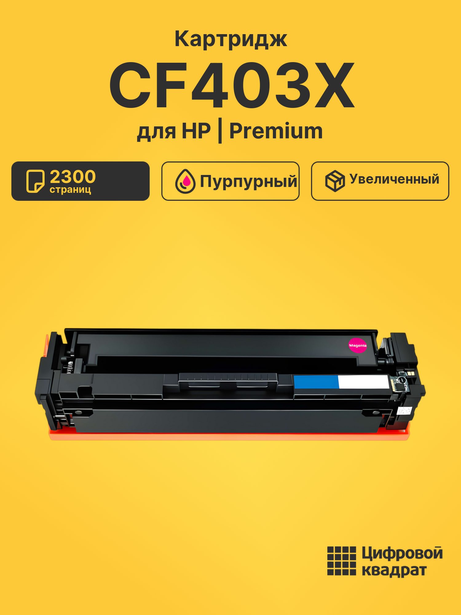 Картридж CF403X HP 201X пурпурный увеличенный ресурс совместимый