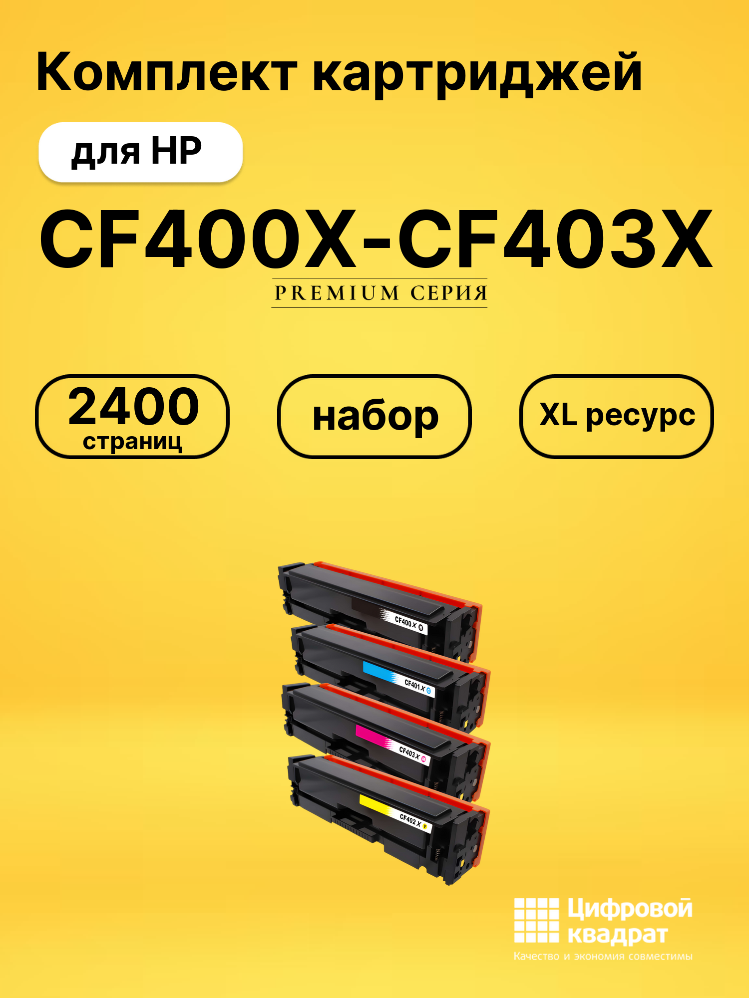 Набор картриджей CF400X-CF403X HP 201X увеличенный ресурс совместимый