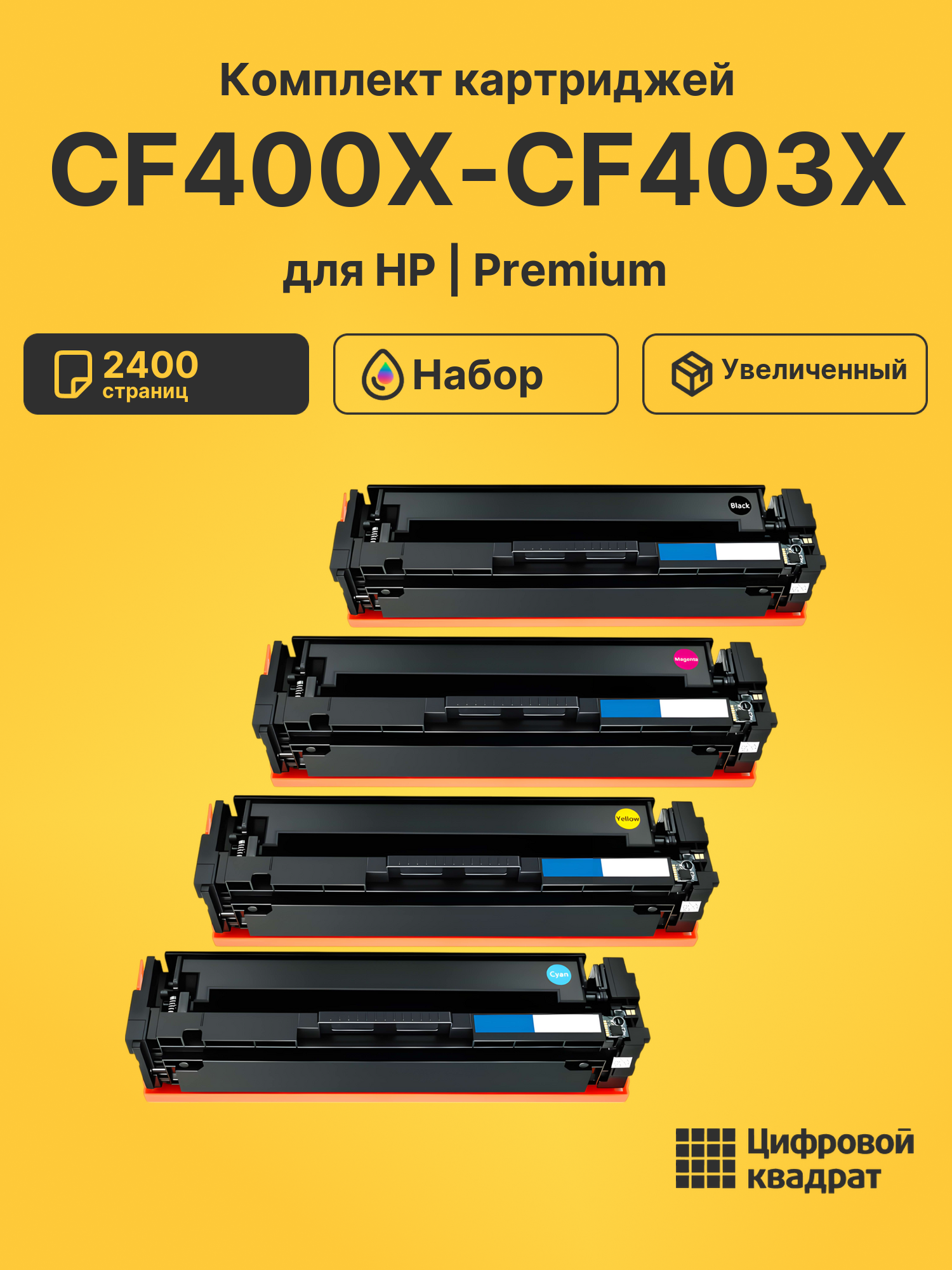 Картриджи CF400X-CF403X для HP LJ Pro M252dw