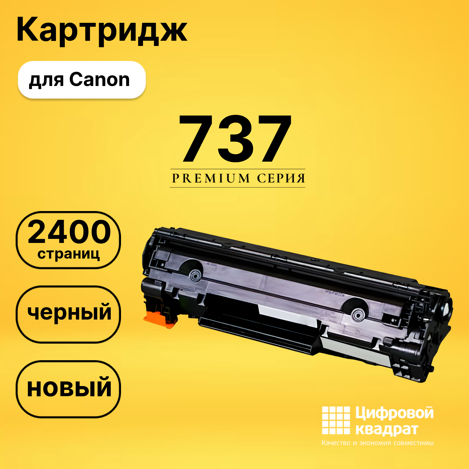 Картридж 737 Canon совместимый