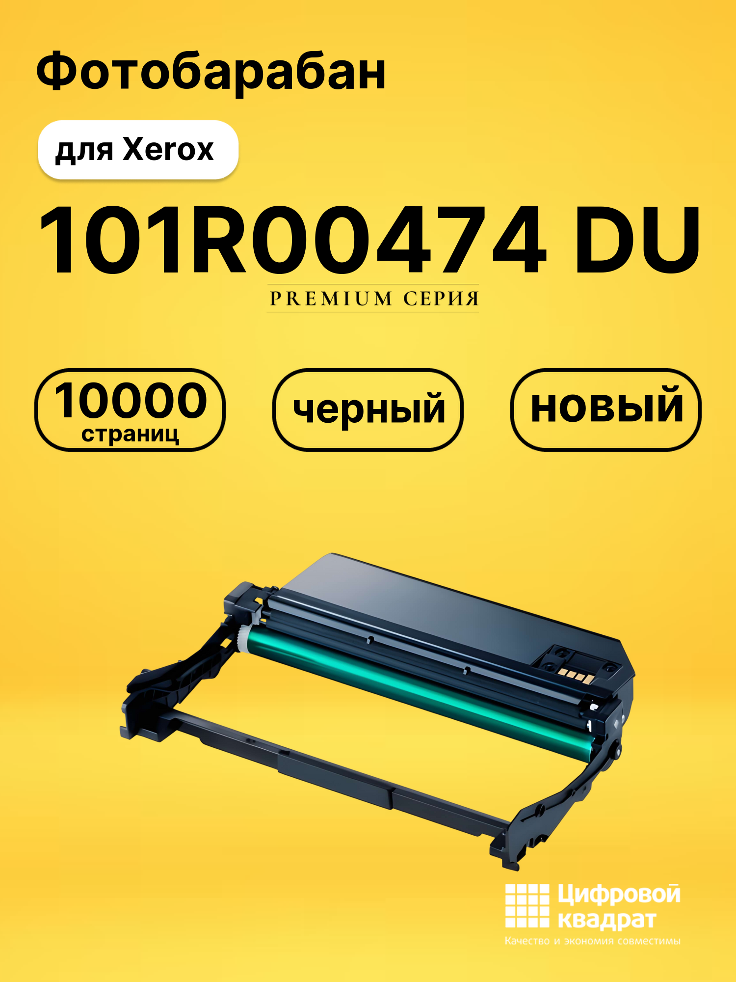 Фотобарабан 101R00474 DU для Xerox Phaser 3052 черный